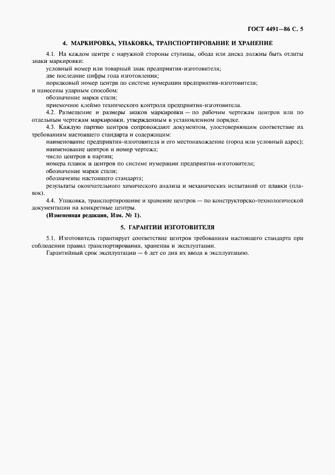 Страница 7 ГОСТ 4491-86