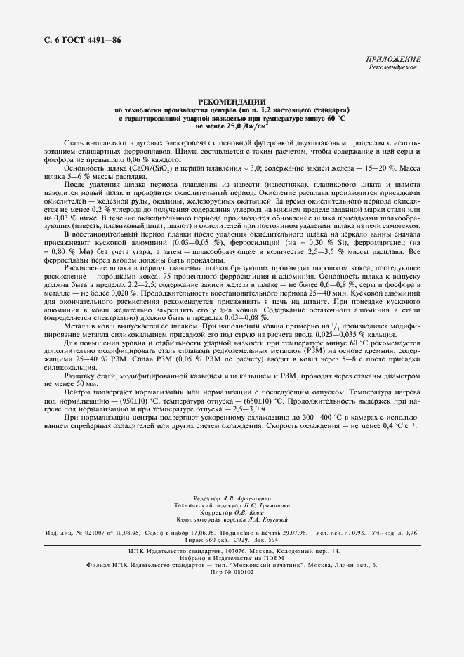 Страница 8 ГОСТ 4491-86