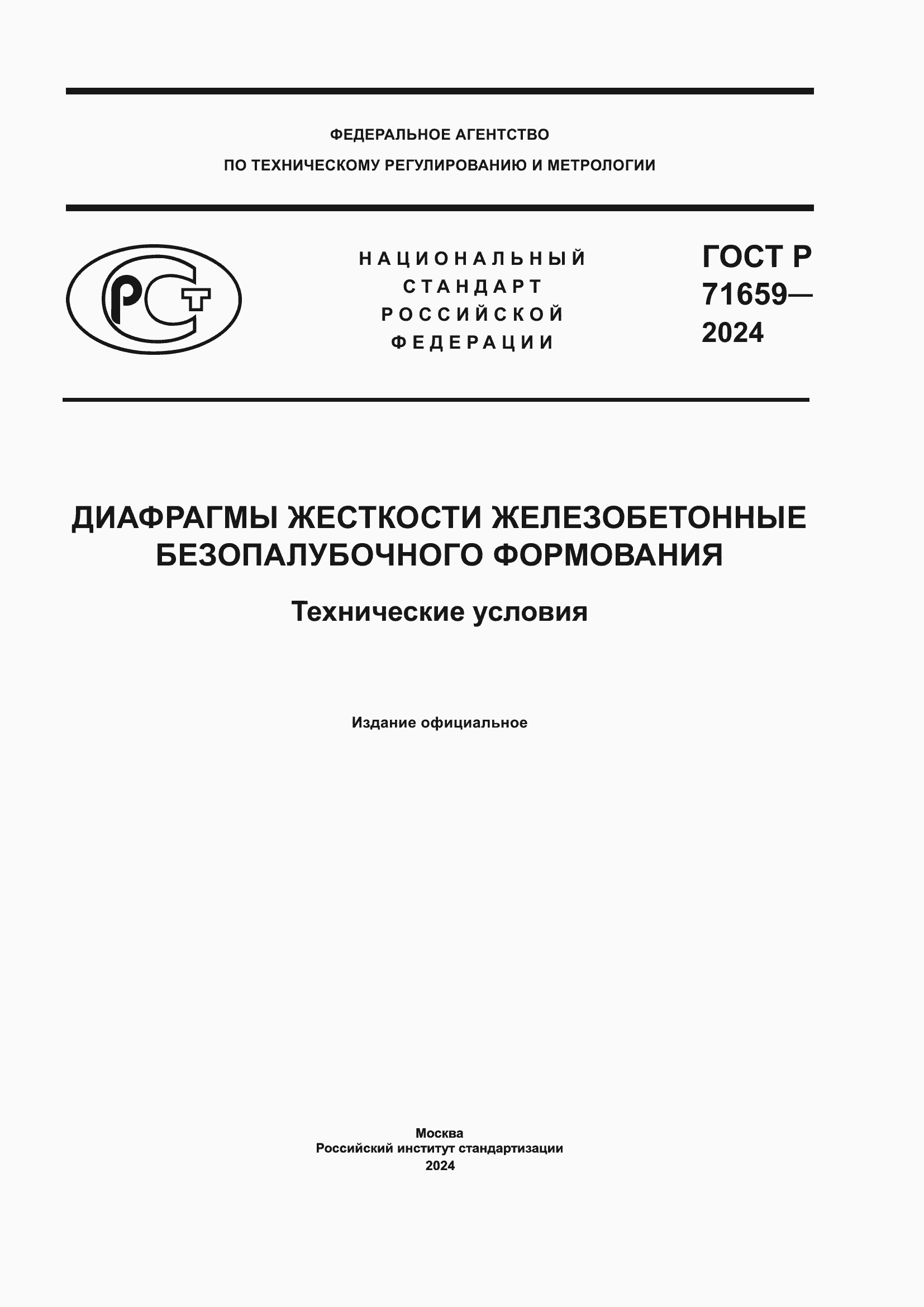 Страница 1 ГОСТ Р 71659-2024