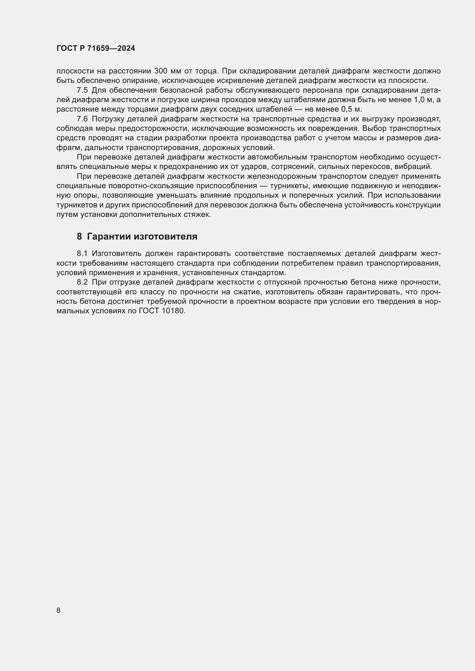 Страница 12 ГОСТ Р 71659-2024