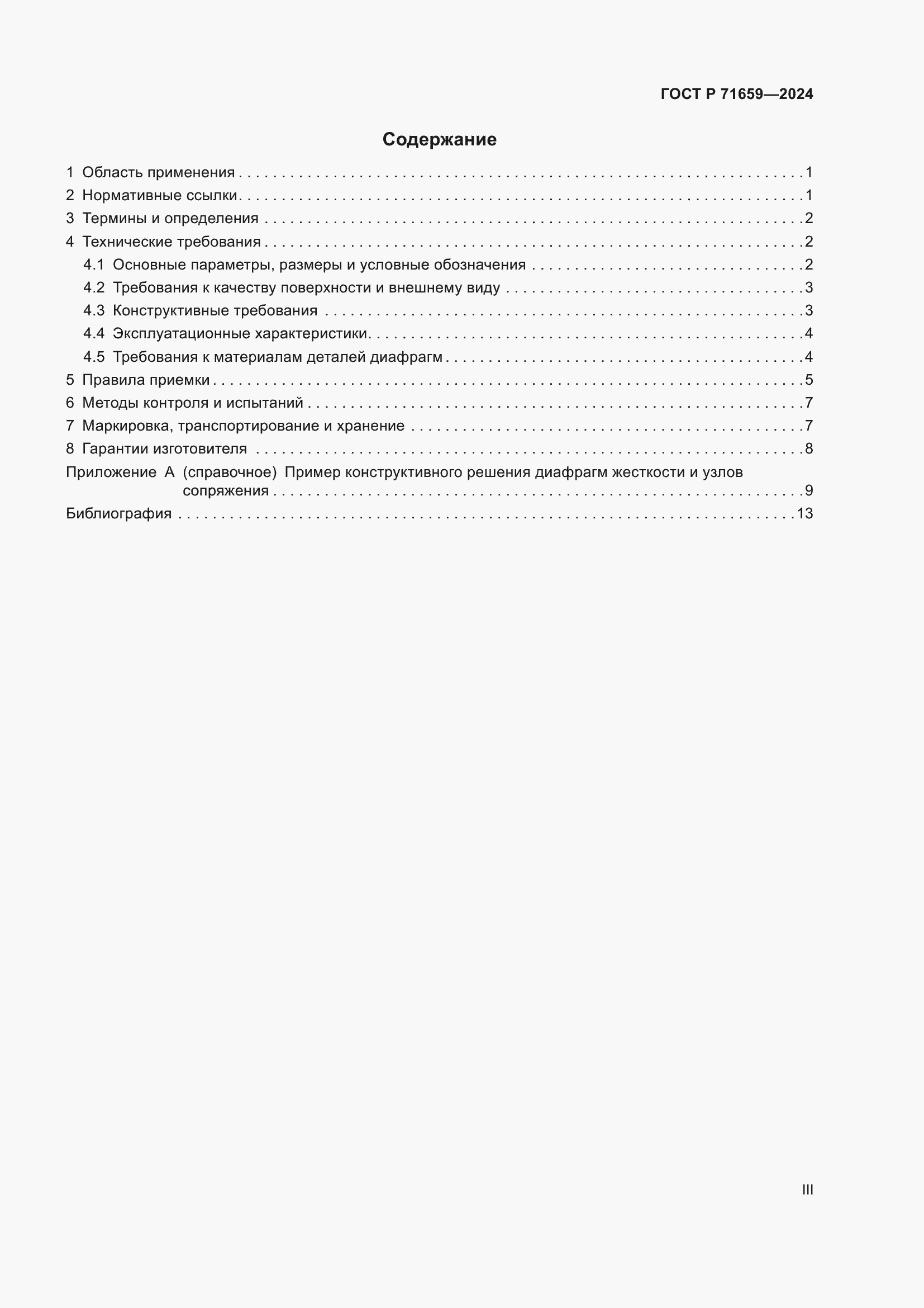 Страница 3 ГОСТ Р 71659-2024