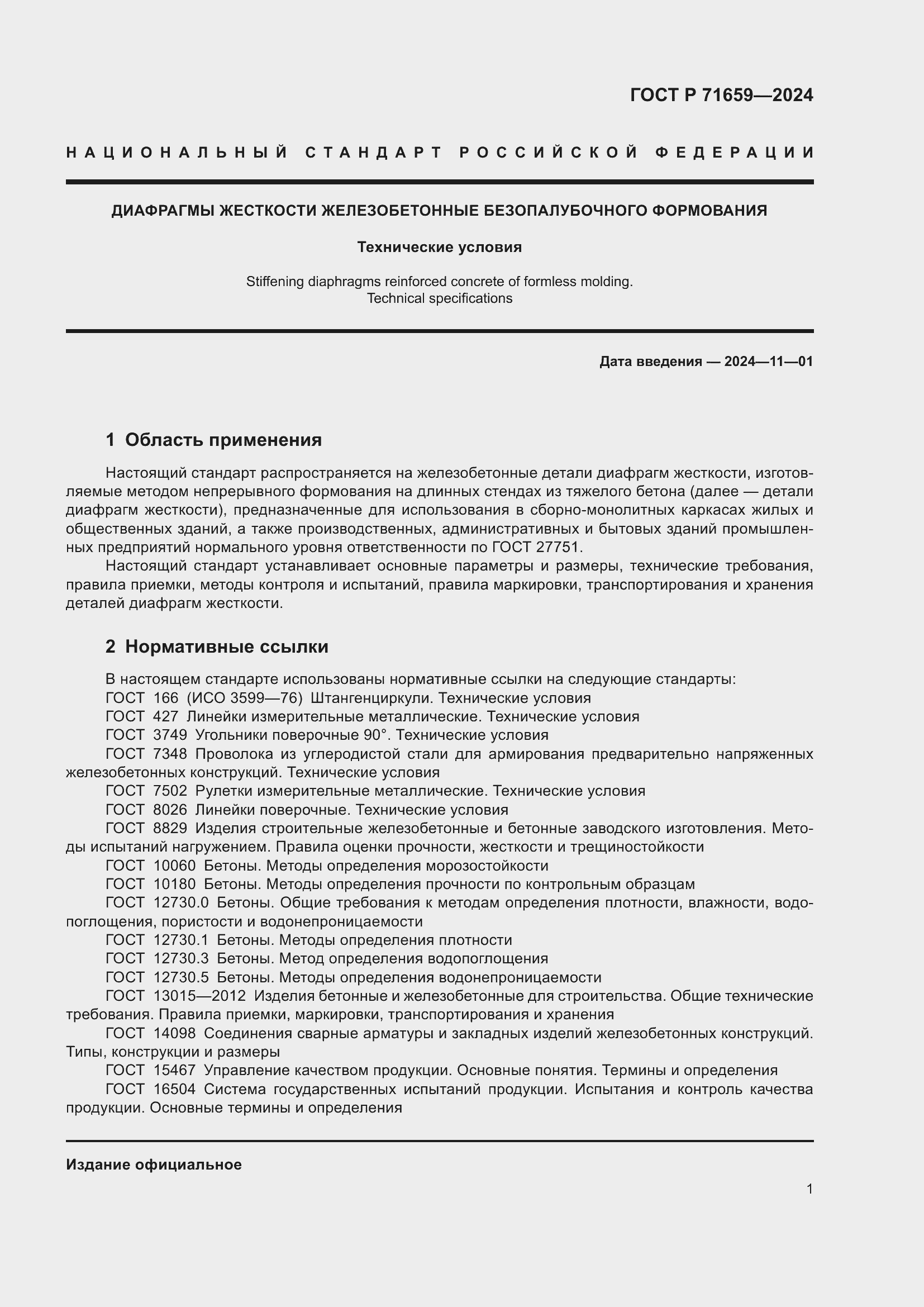 Страница 5 ГОСТ Р 71659-2024