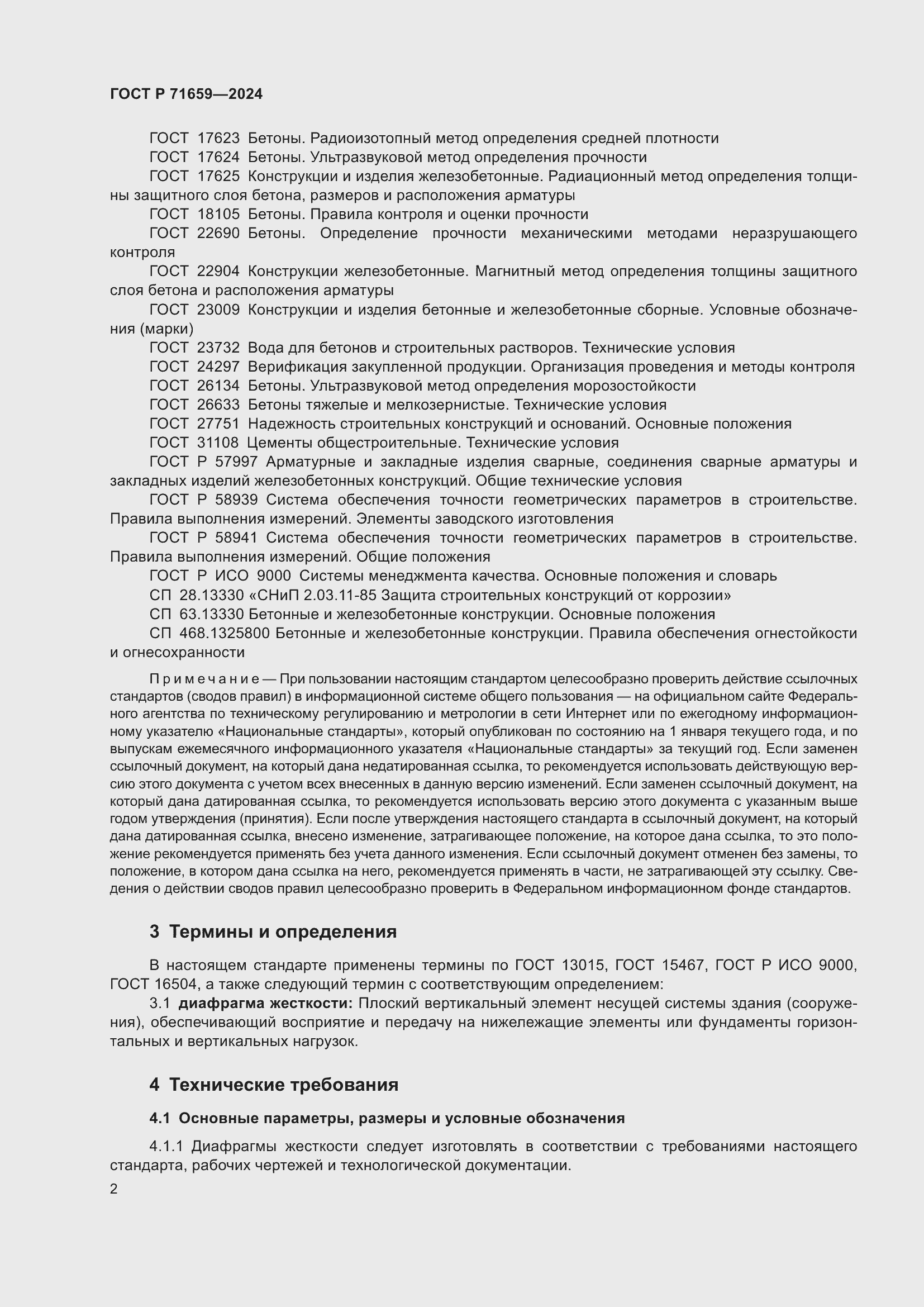 Страница 6 ГОСТ Р 71659-2024