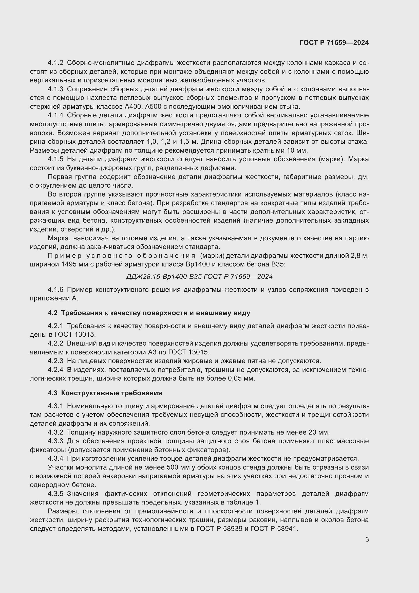 Страница 7 ГОСТ Р 71659-2024