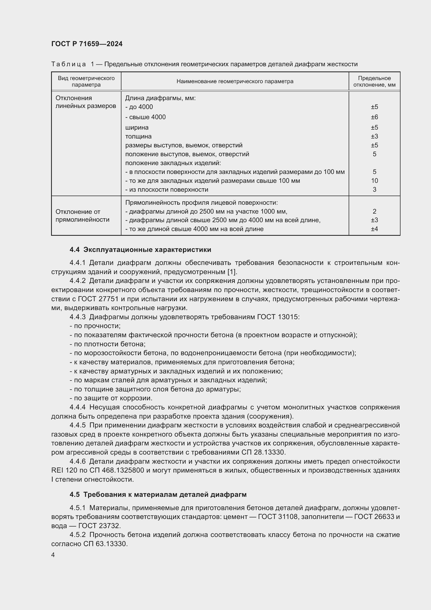 Страница 8 ГОСТ Р 71659-2024