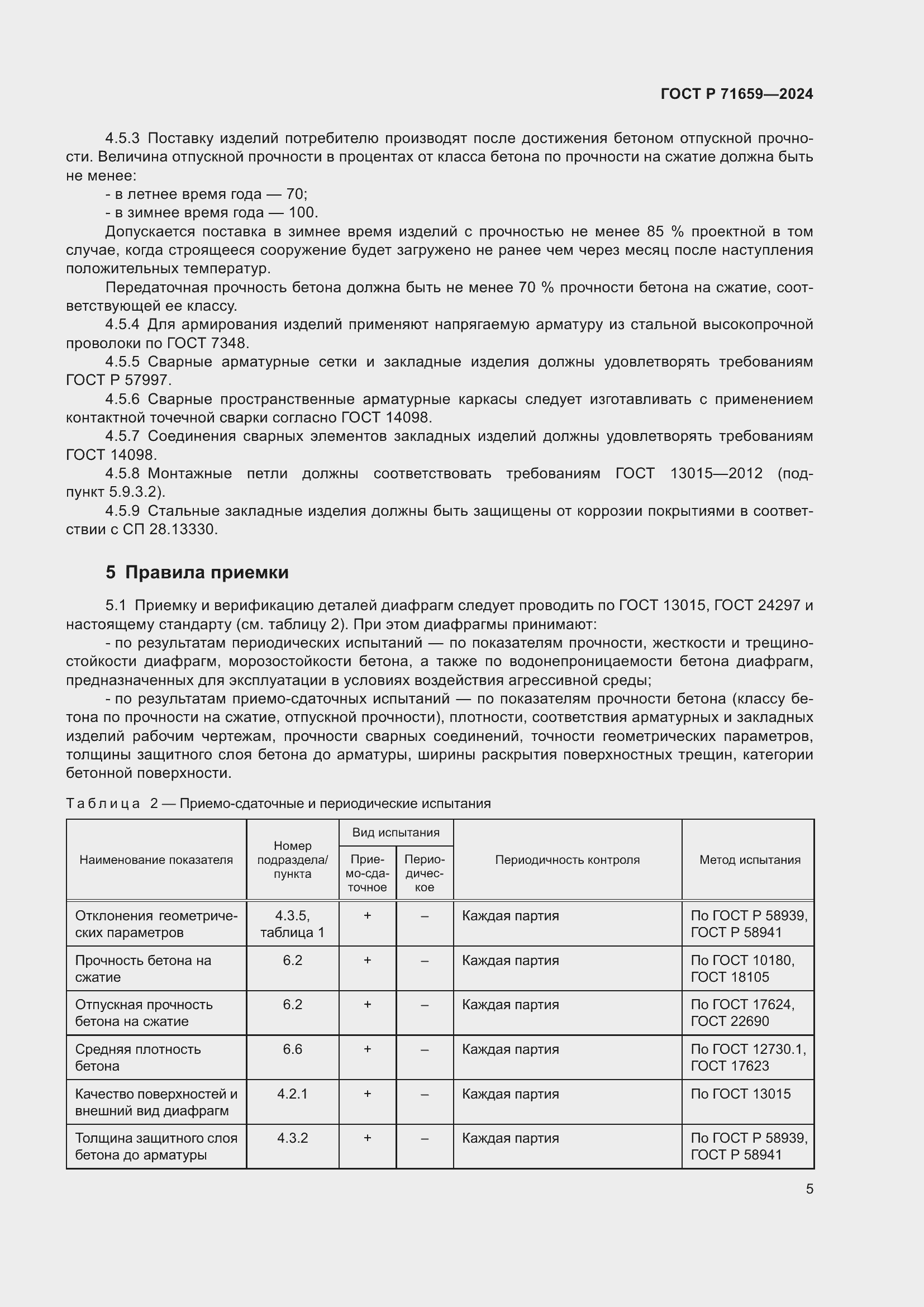 Страница 9 ГОСТ Р 71659-2024