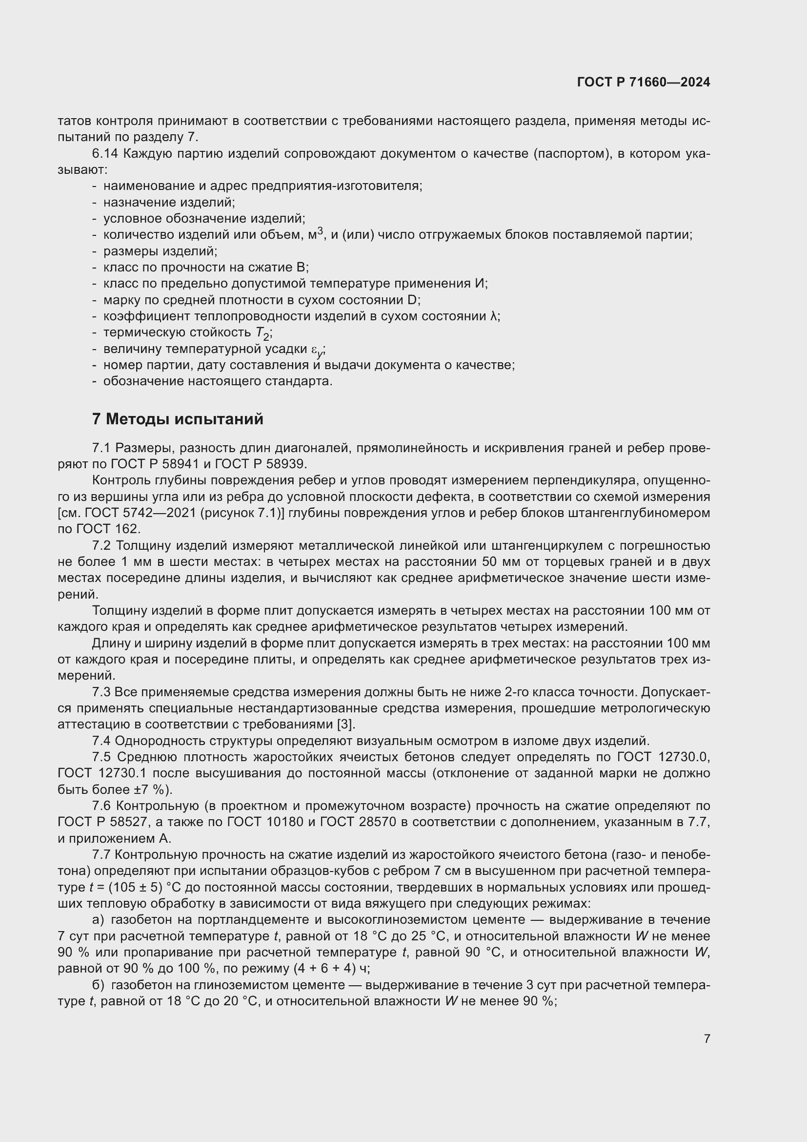 Страница 11 ГОСТ Р 71660-2024
