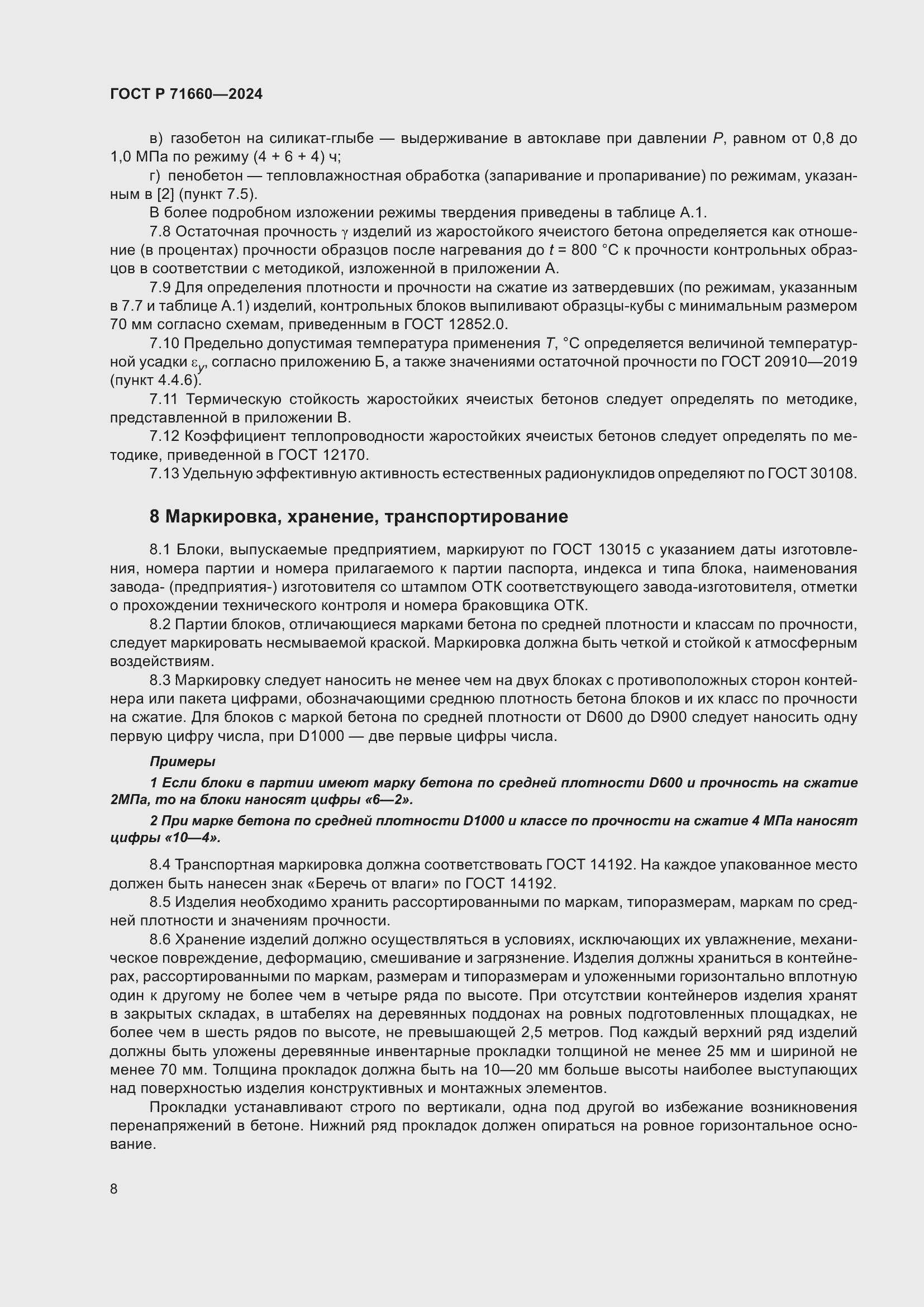 Страница 12 ГОСТ Р 71660-2024