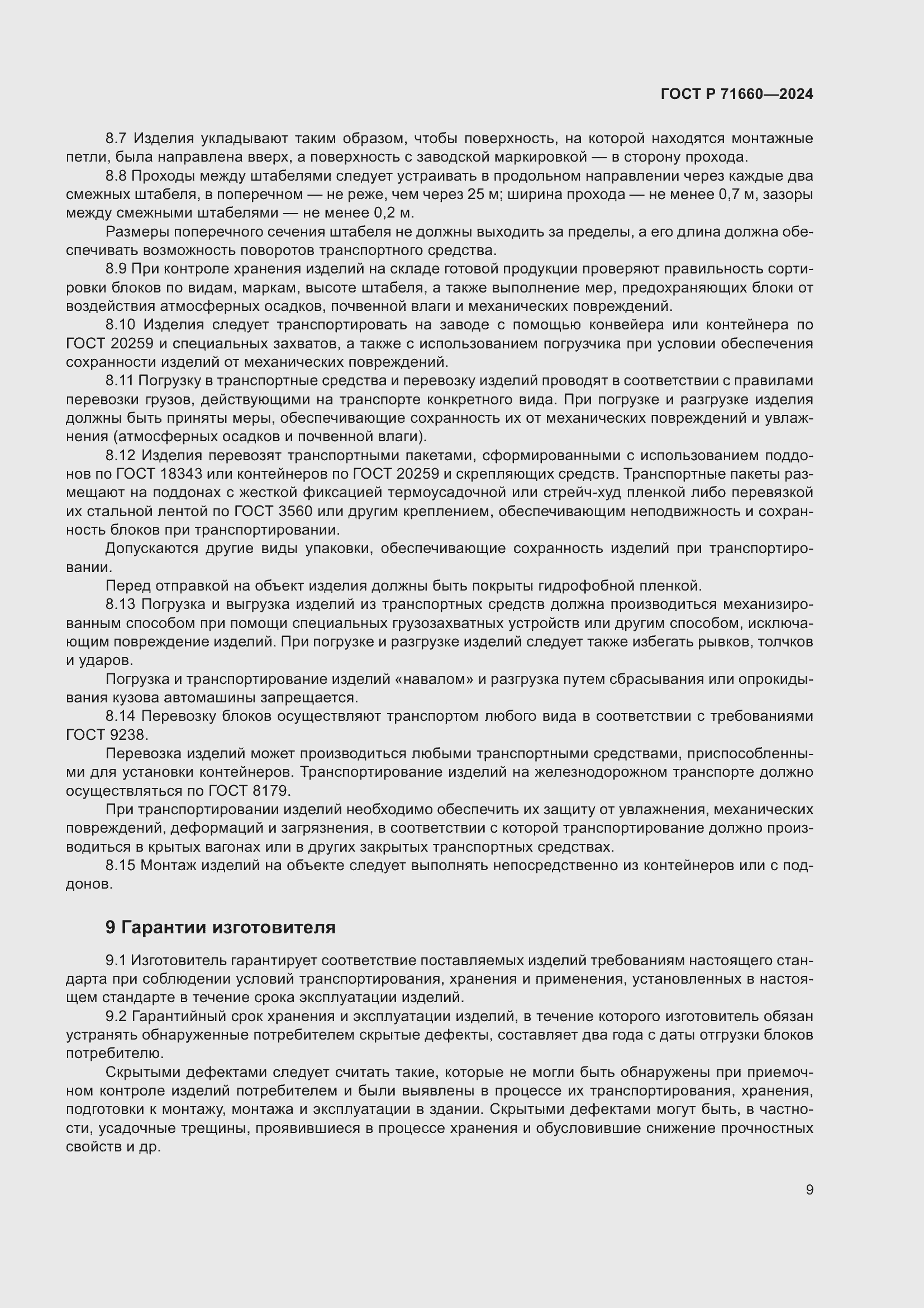 Страница 13 ГОСТ Р 71660-2024