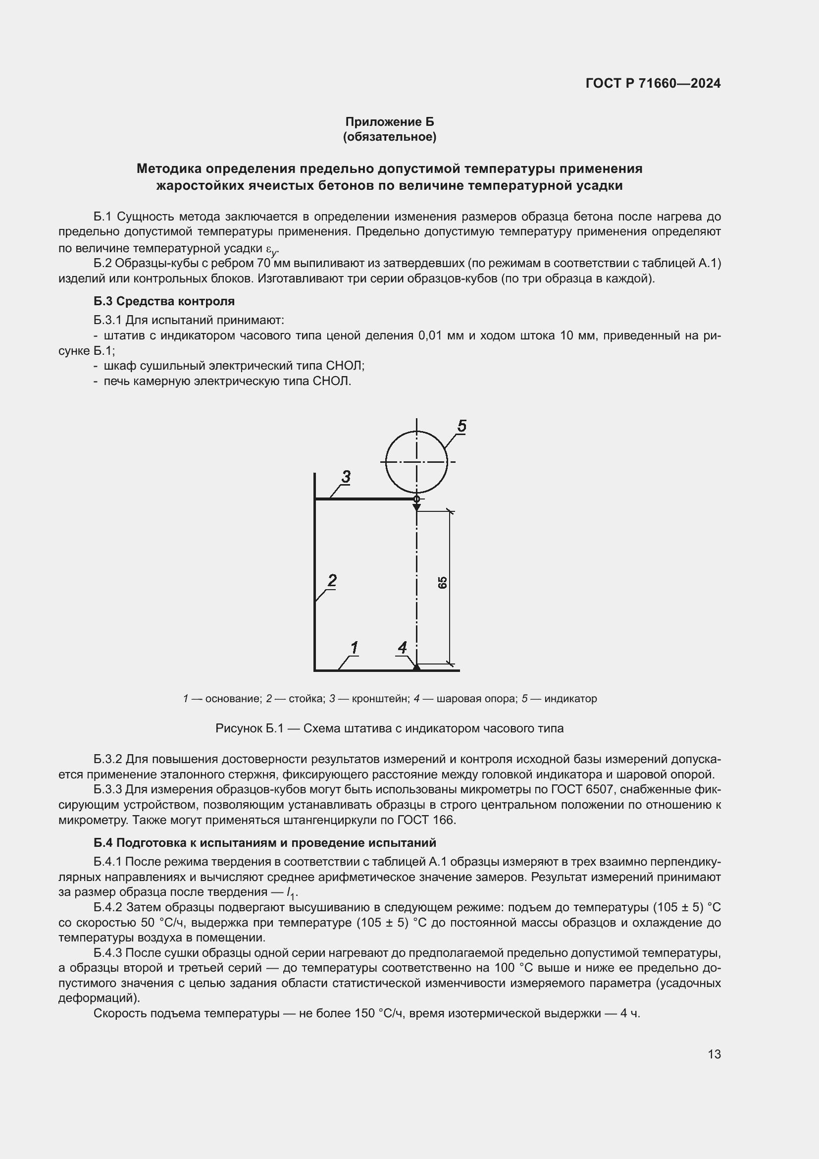 Страница 17 ГОСТ Р 71660-2024
