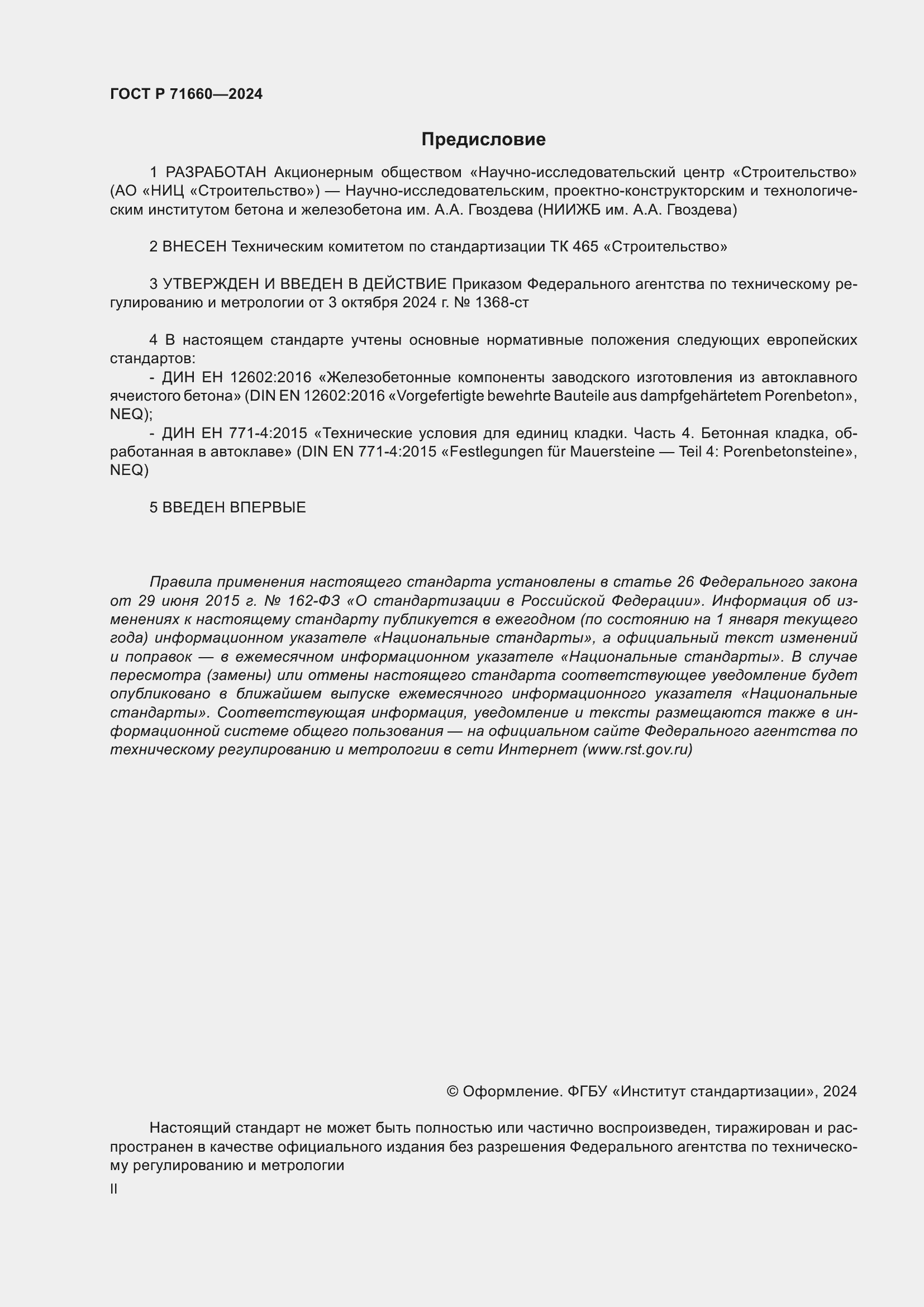 Страница 2 ГОСТ Р 71660-2024