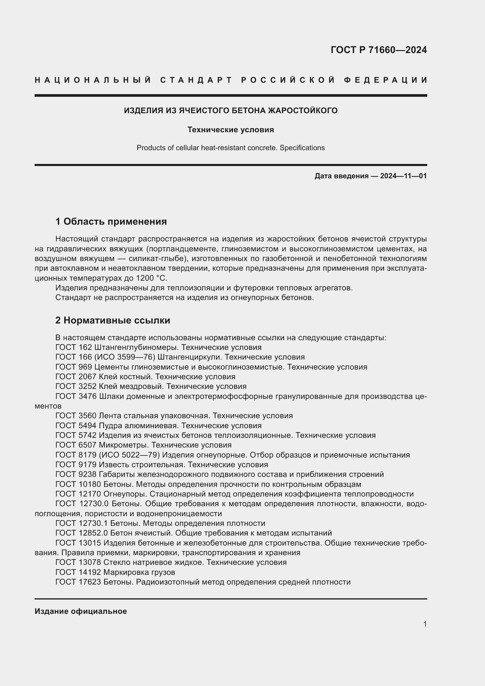 Страница 5 ГОСТ Р 71660-2024