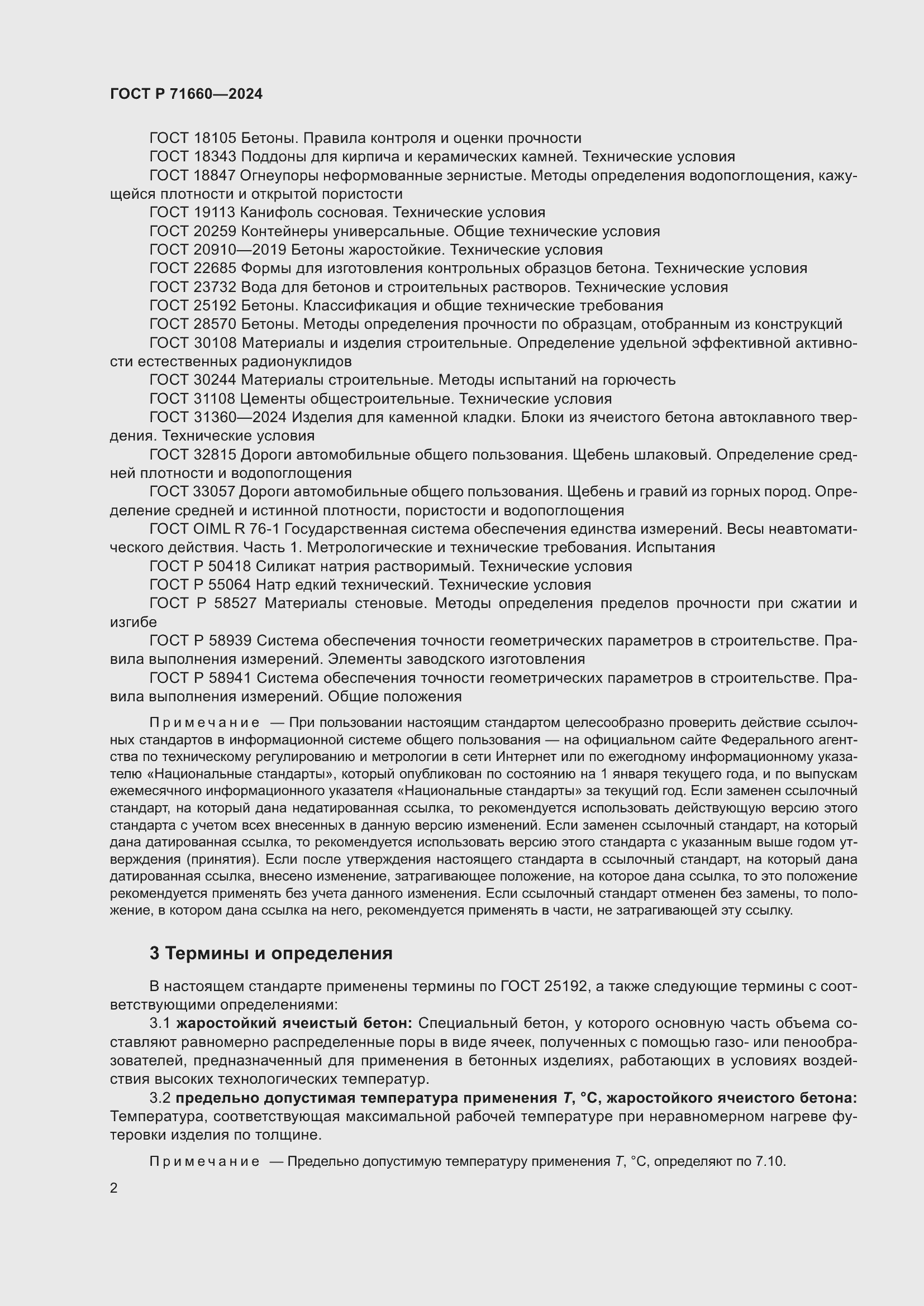 Страница 6 ГОСТ Р 71660-2024