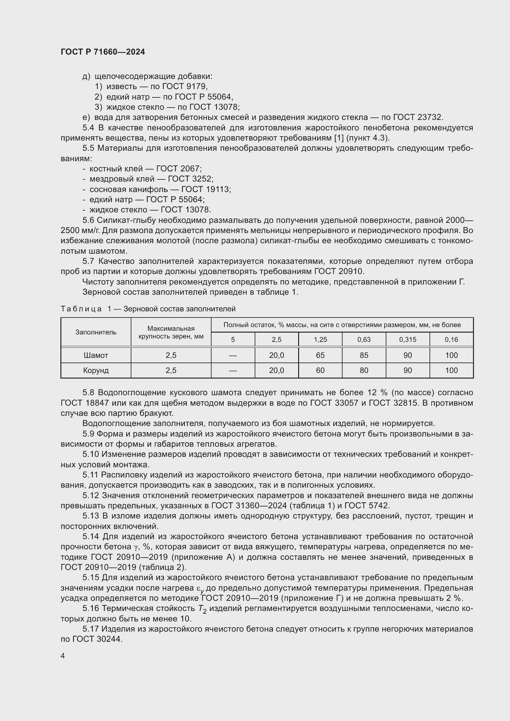 Страница 8 ГОСТ Р 71660-2024