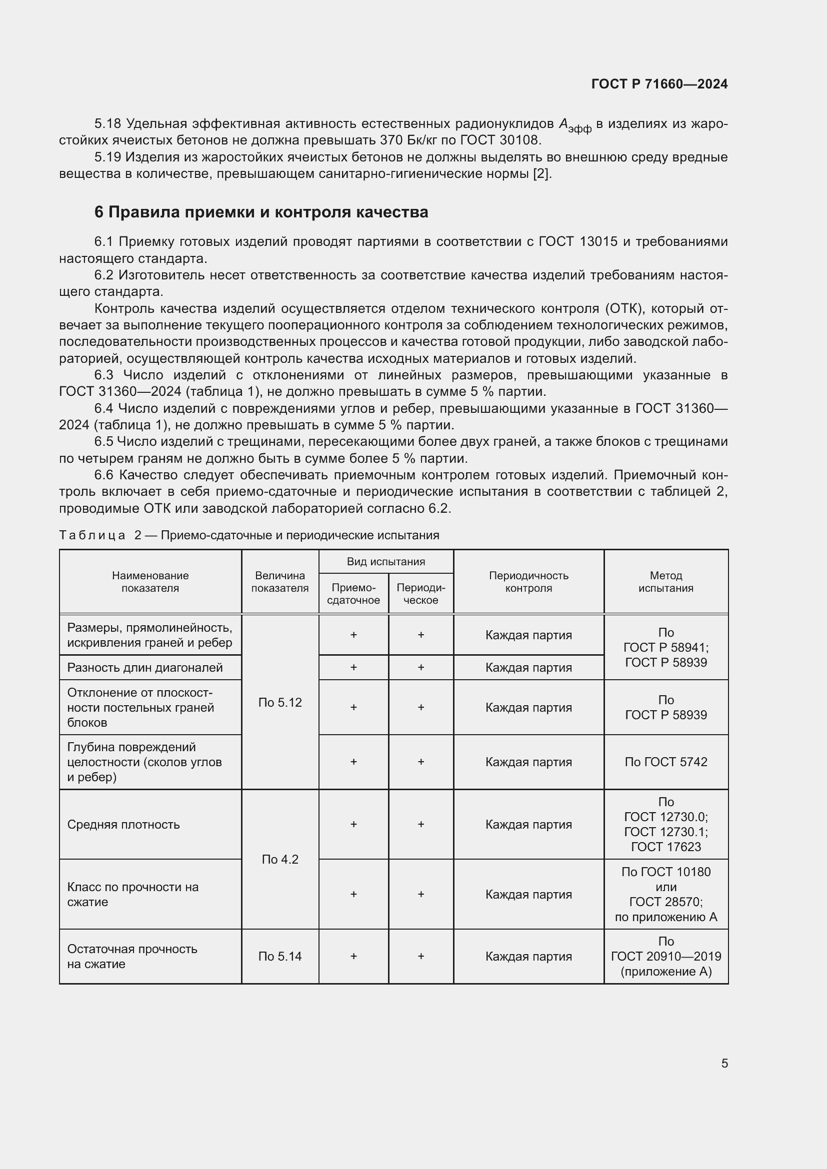 Страница 9 ГОСТ Р 71660-2024