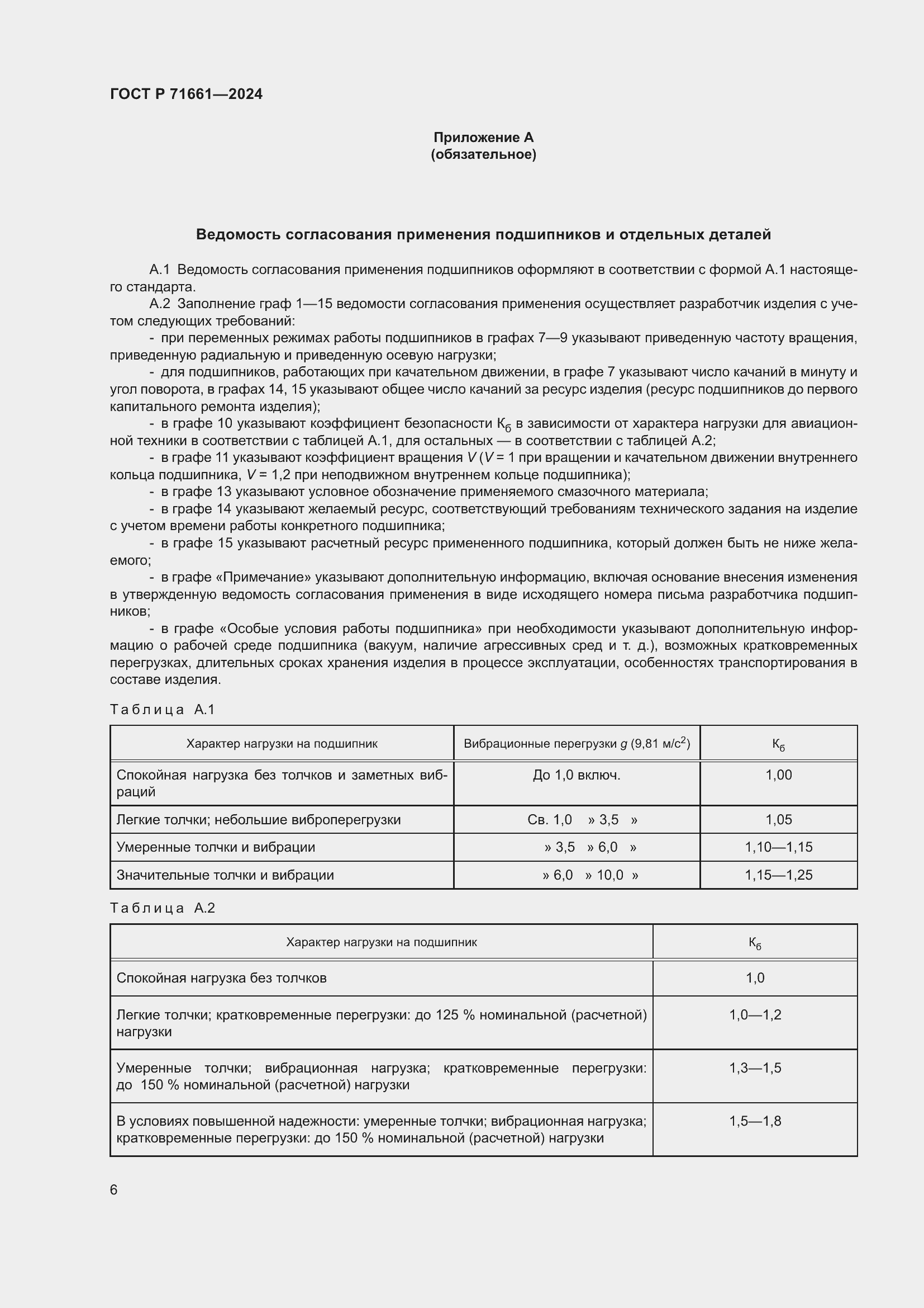 Страница 10 ГОСТ Р 71661-2024