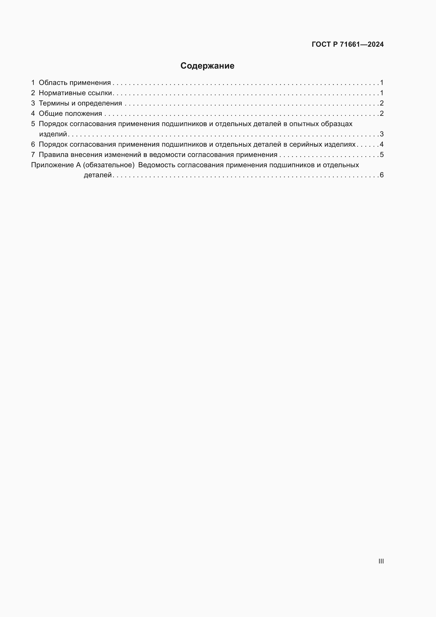 Страница 3 ГОСТ Р 71661-2024