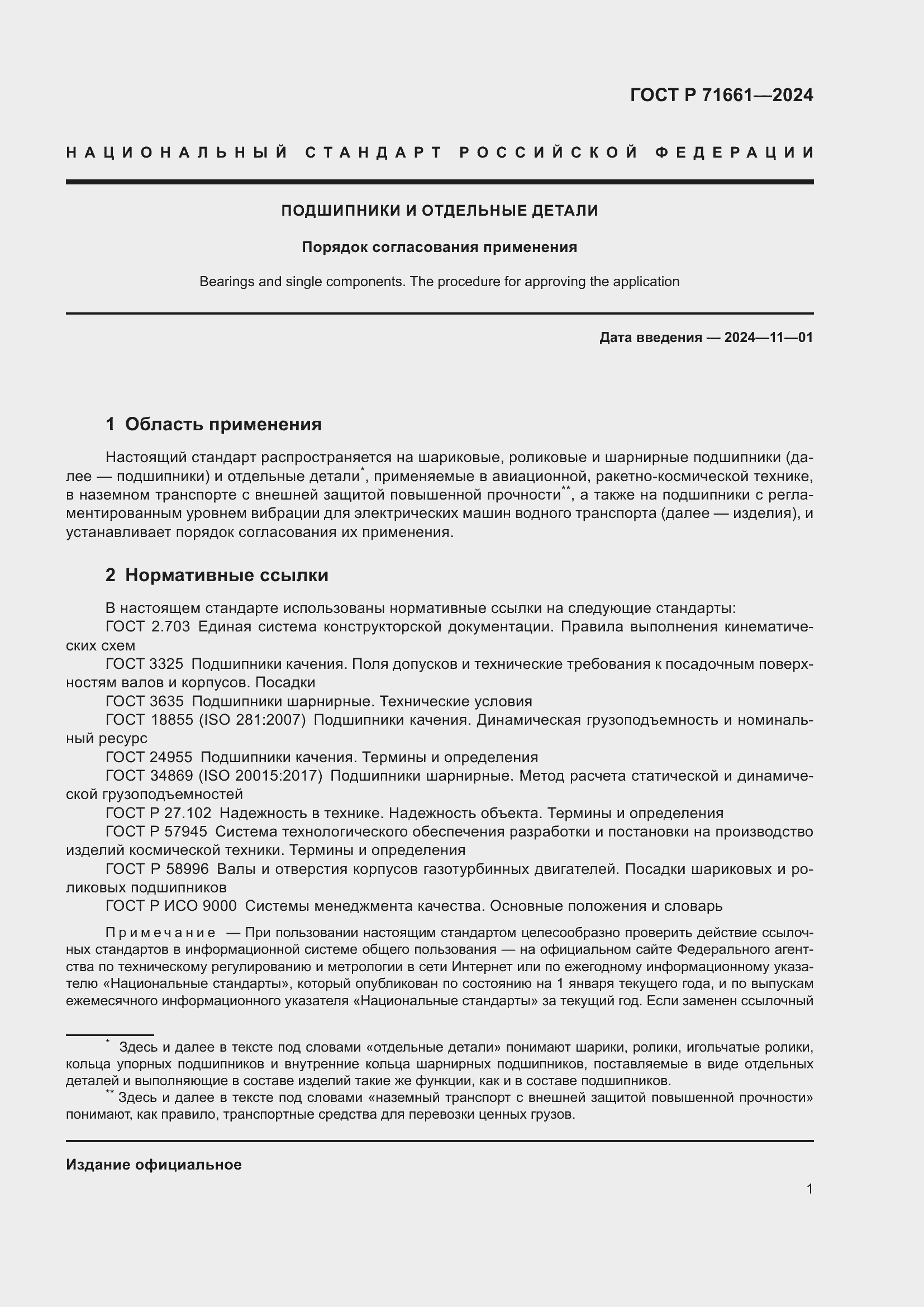 Страница 5 ГОСТ Р 71661-2024