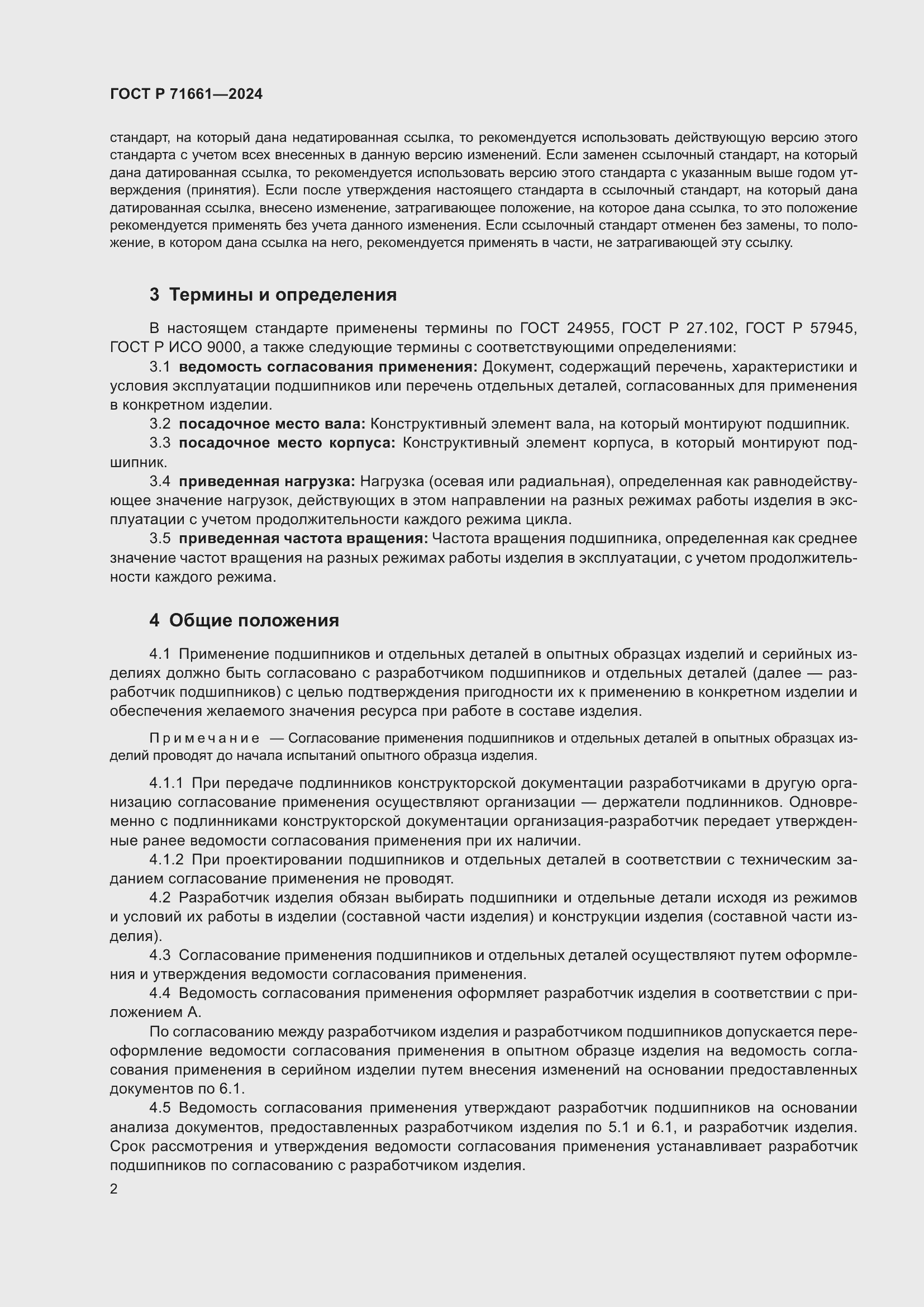 Страница 6 ГОСТ Р 71661-2024