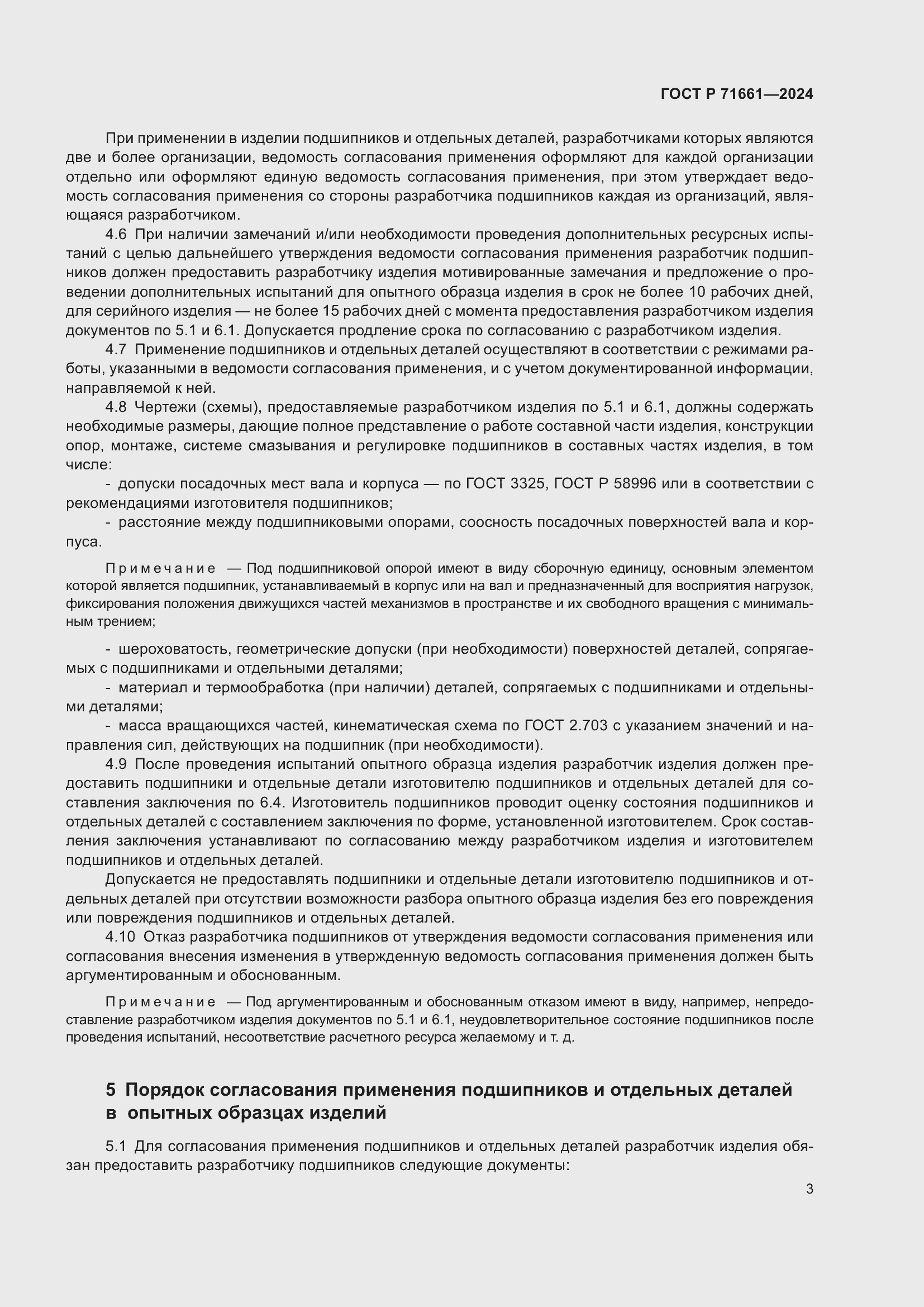 Страница 7 ГОСТ Р 71661-2024