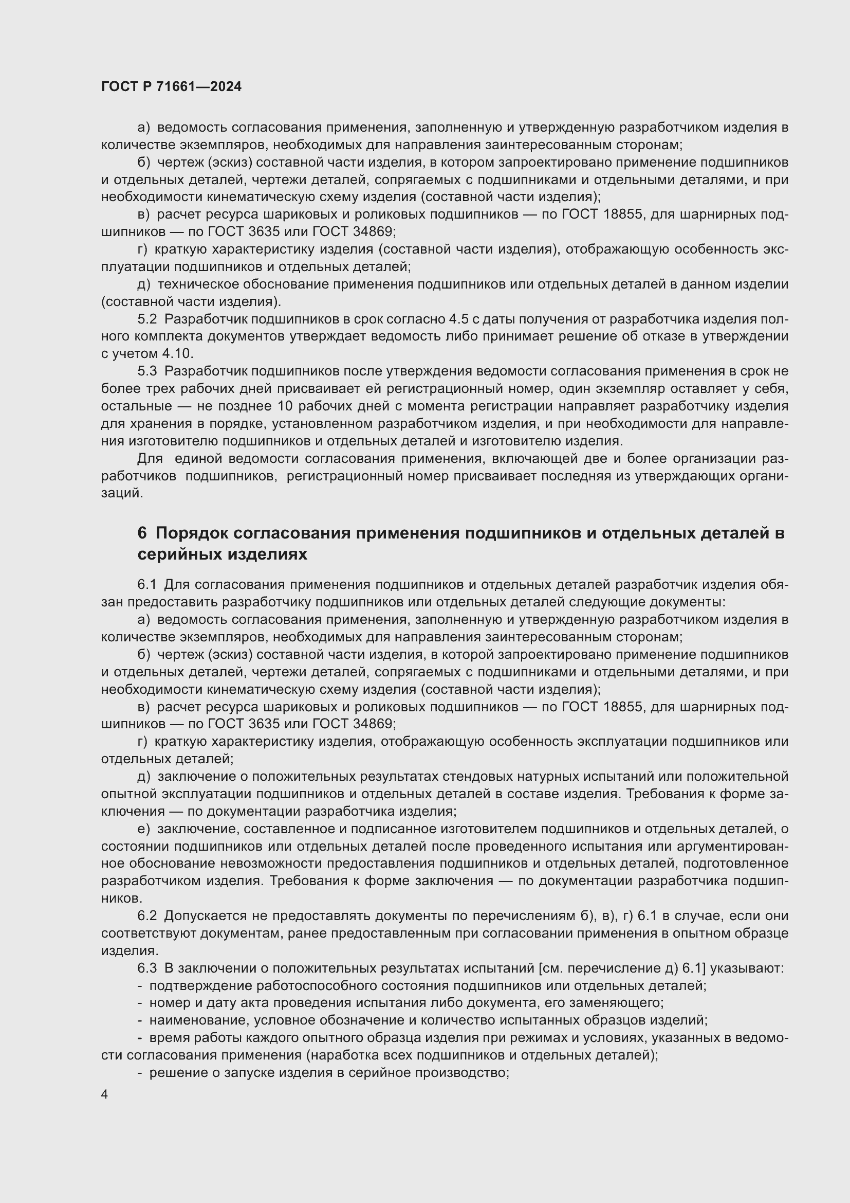 Страница 8 ГОСТ Р 71661-2024