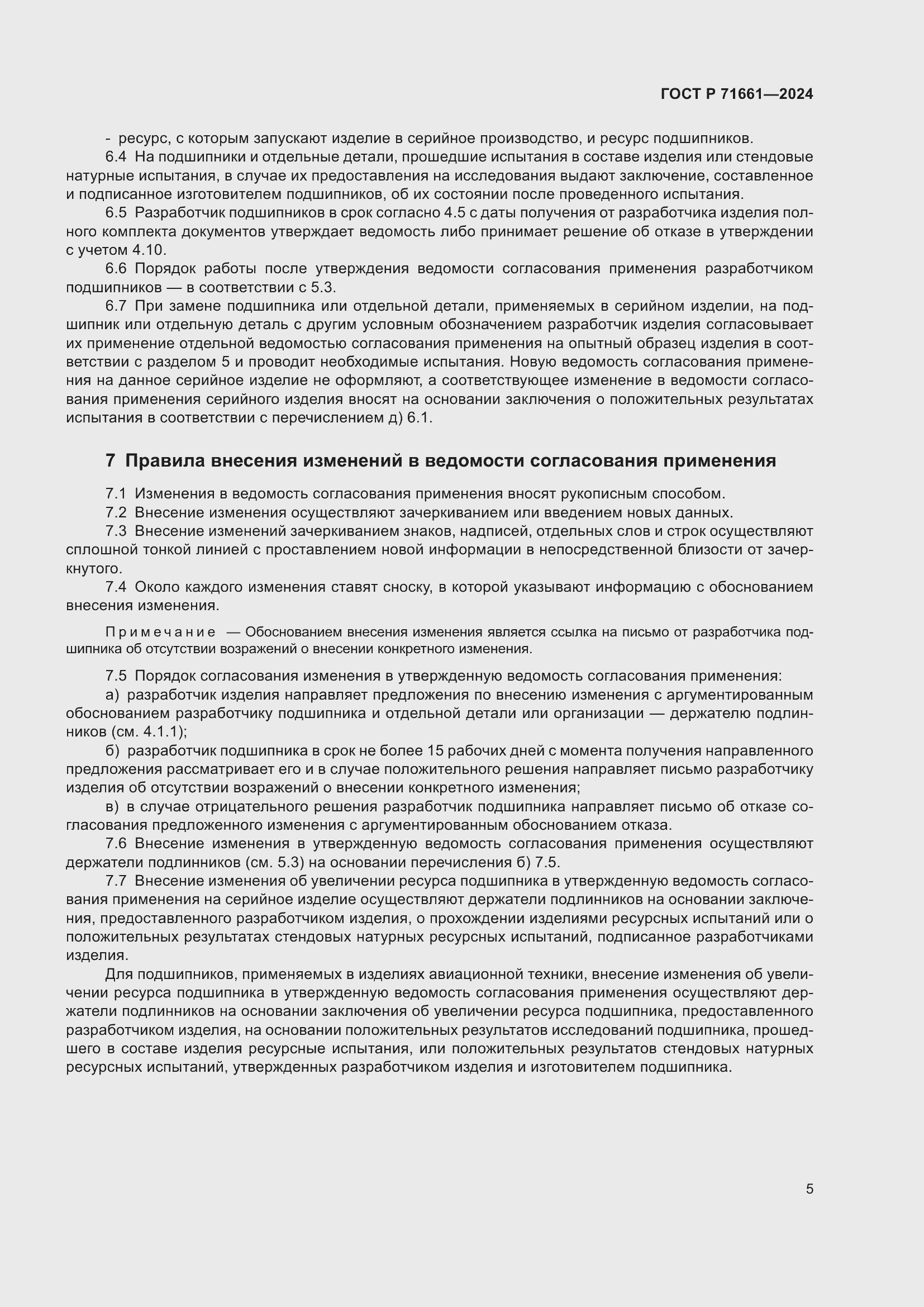 Страница 9 ГОСТ Р 71661-2024