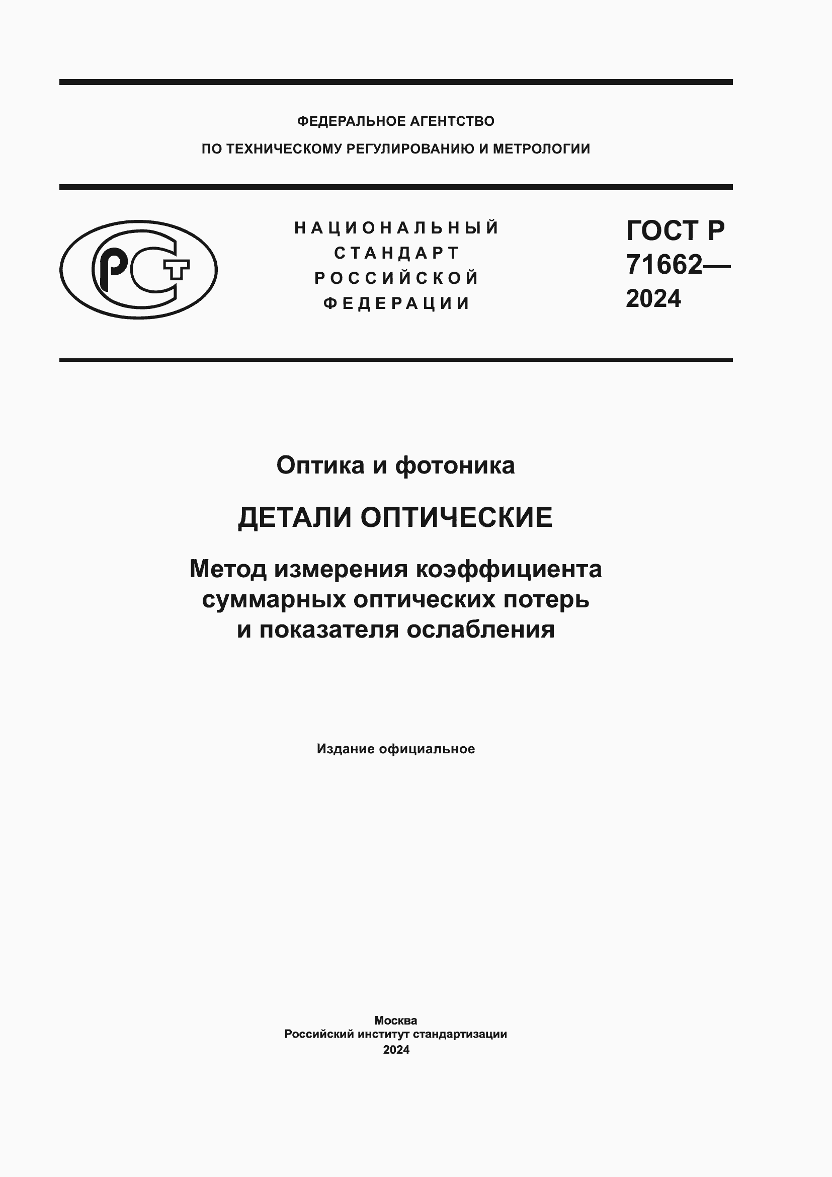 Страница 1 ГОСТ Р 71662-2024