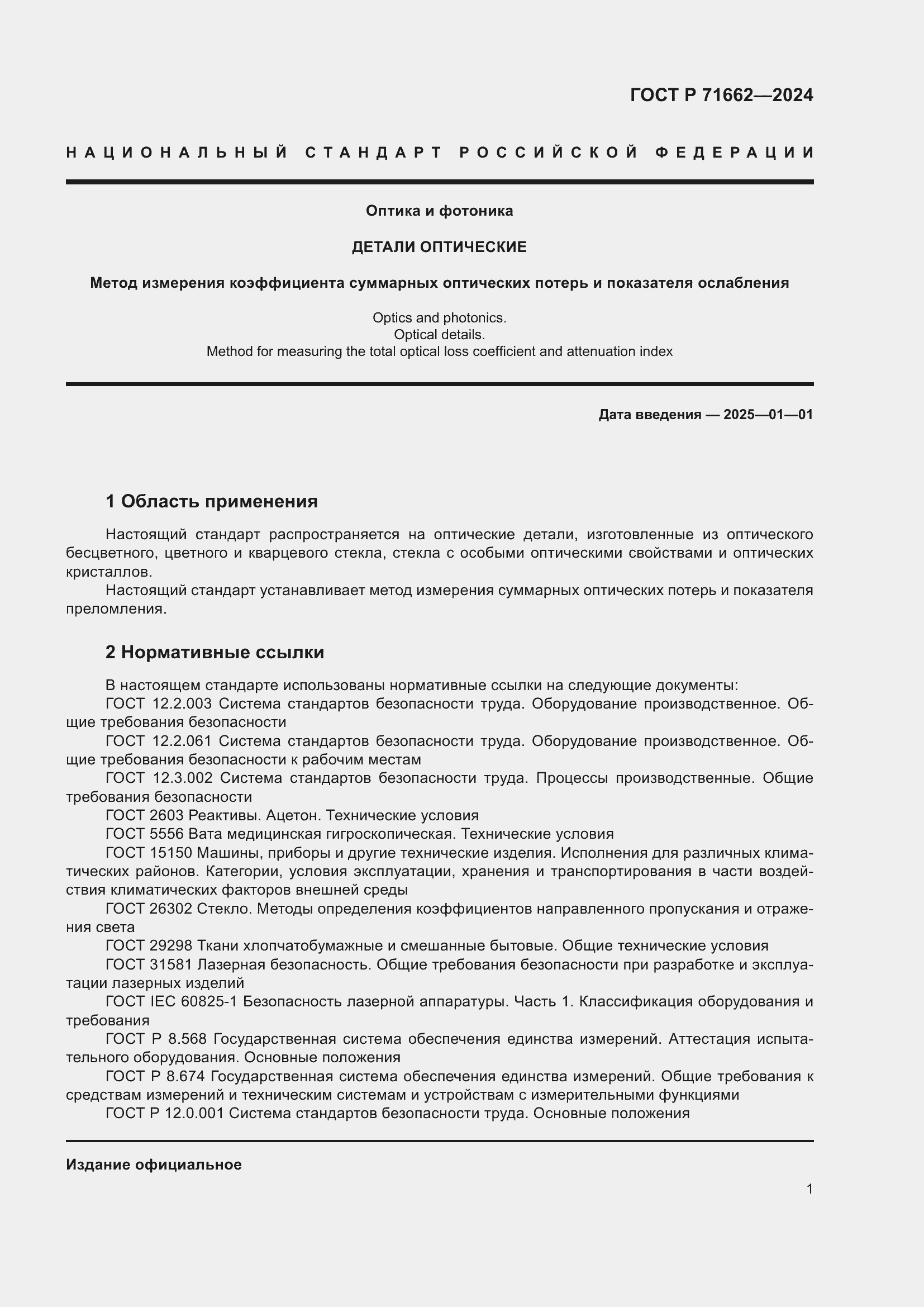 Страница 3 ГОСТ Р 71662-2024