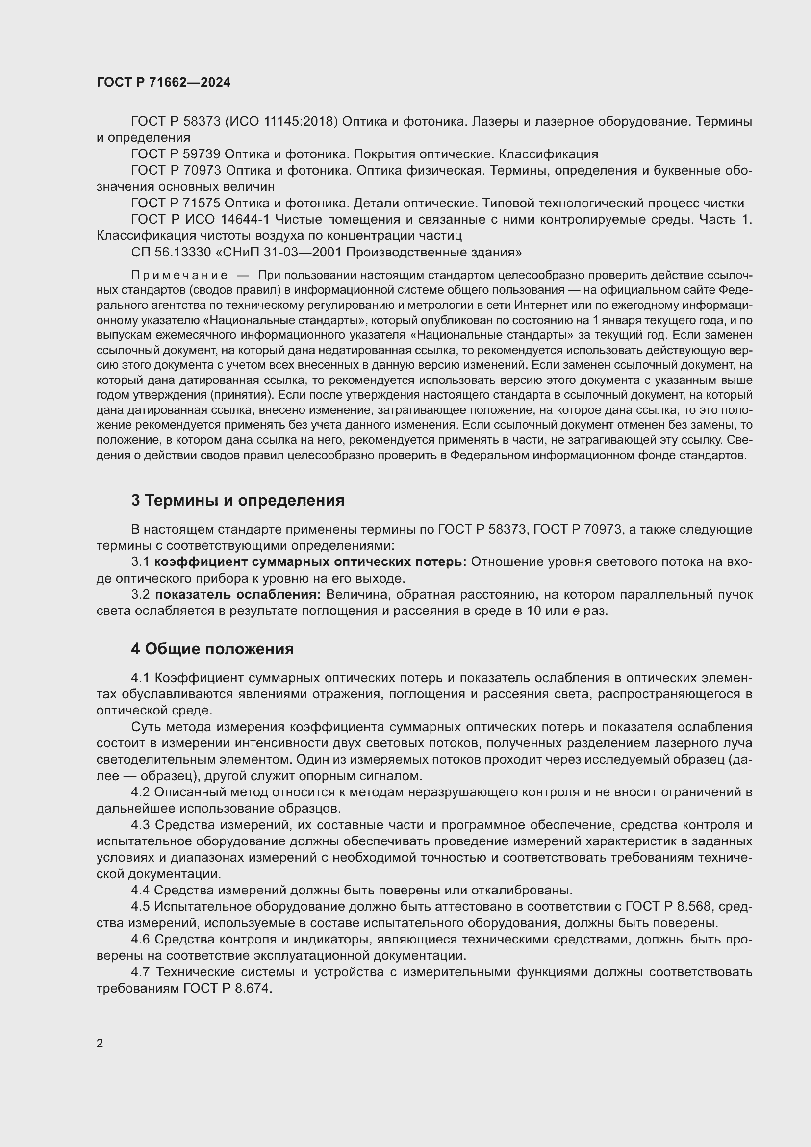 Страница 4 ГОСТ Р 71662-2024