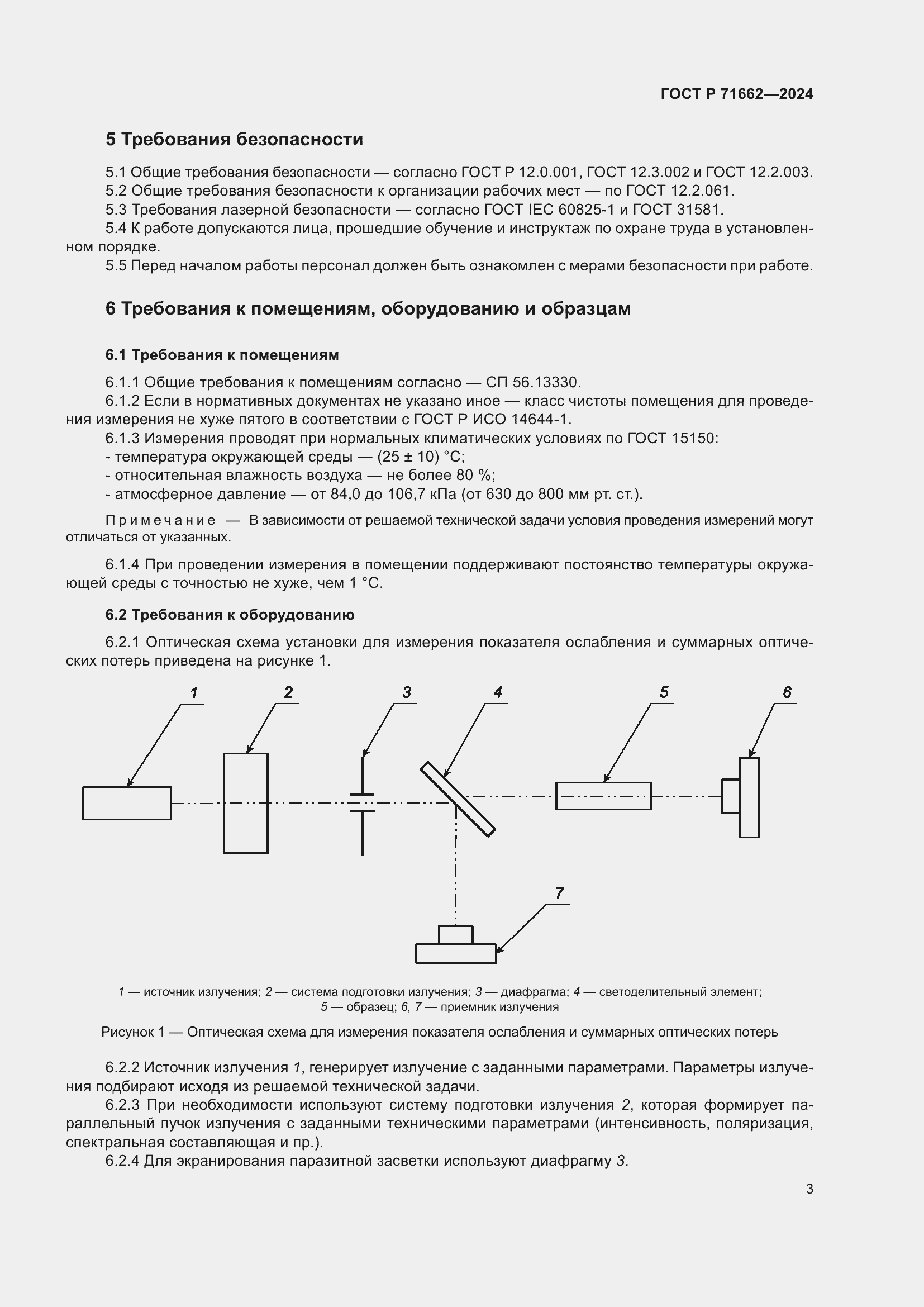 Страница 5 ГОСТ Р 71662-2024