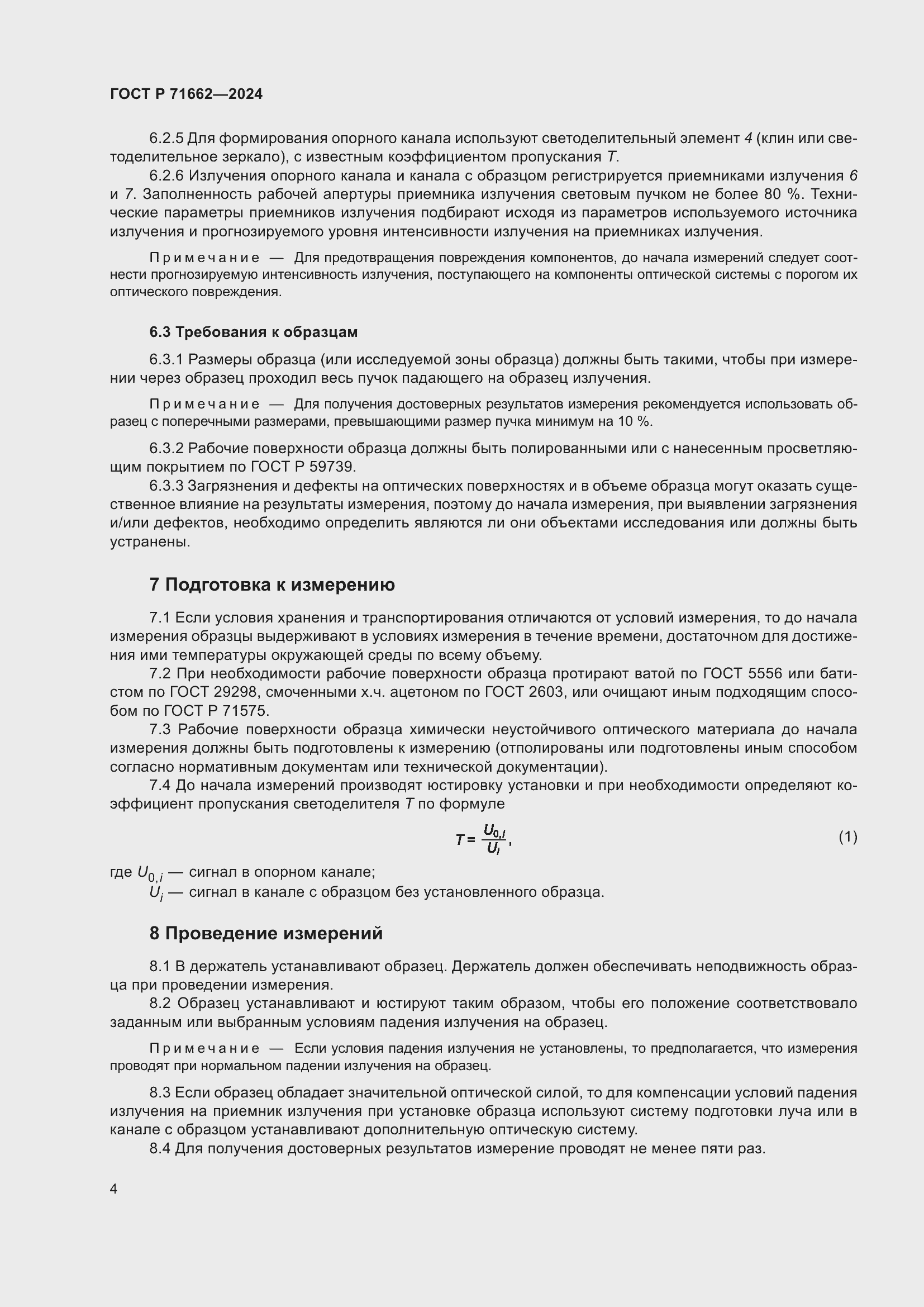 Страница 6 ГОСТ Р 71662-2024