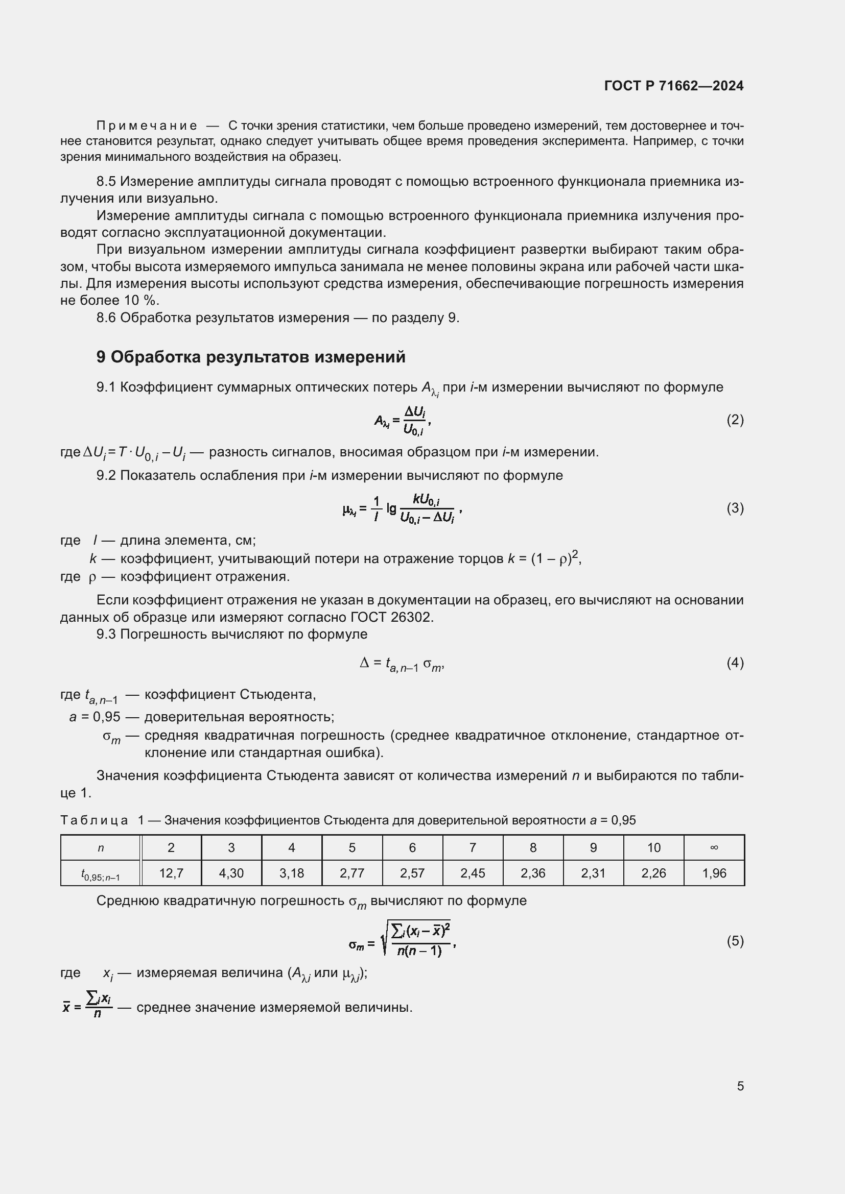 Страница 7 ГОСТ Р 71662-2024