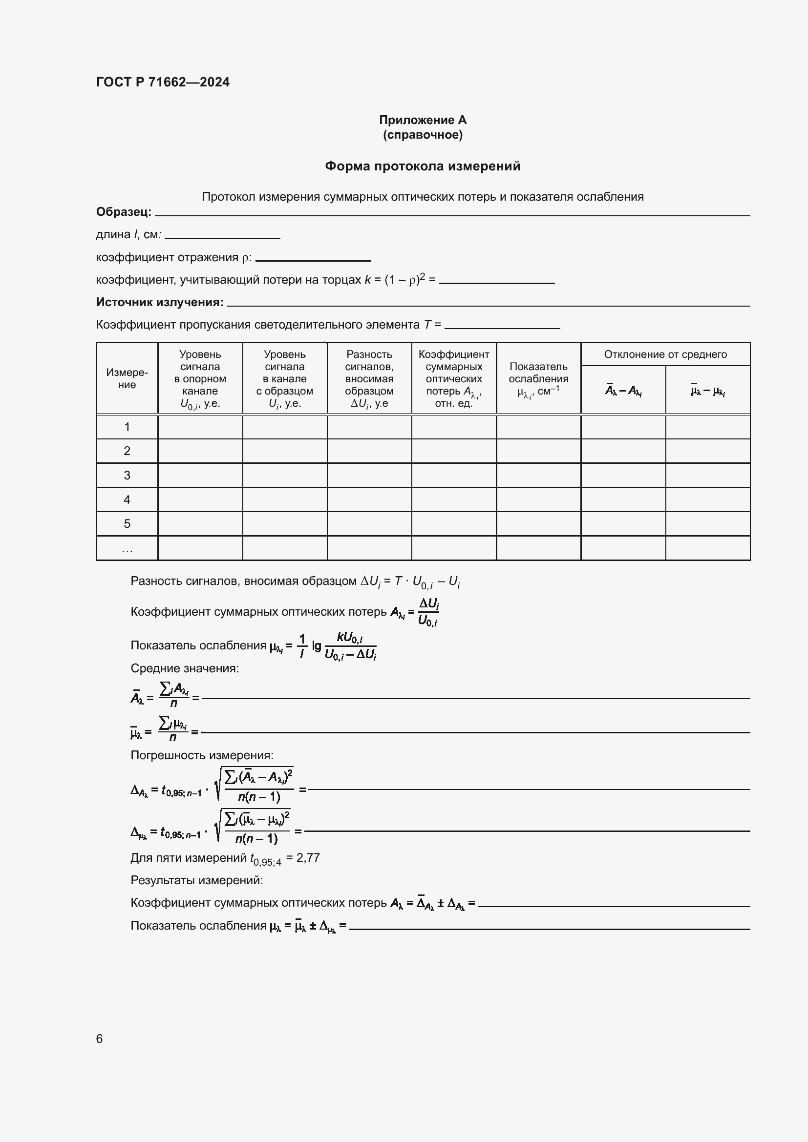 Страница 8 ГОСТ Р 71662-2024