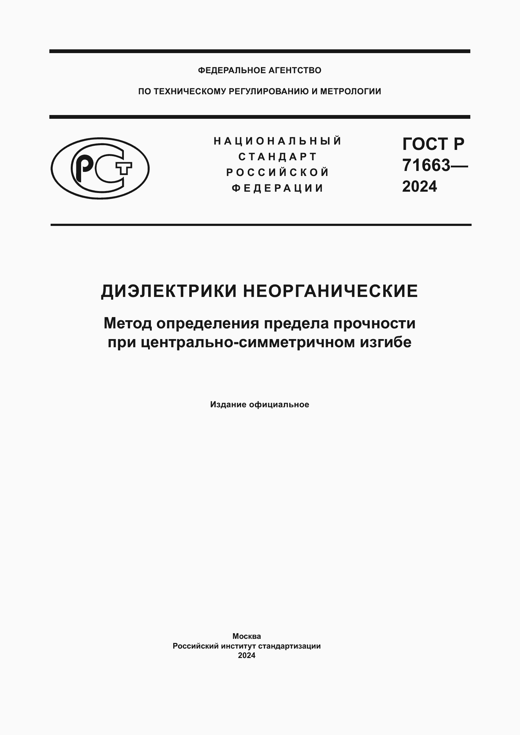 Страница 1 ГОСТ Р 71663-2024