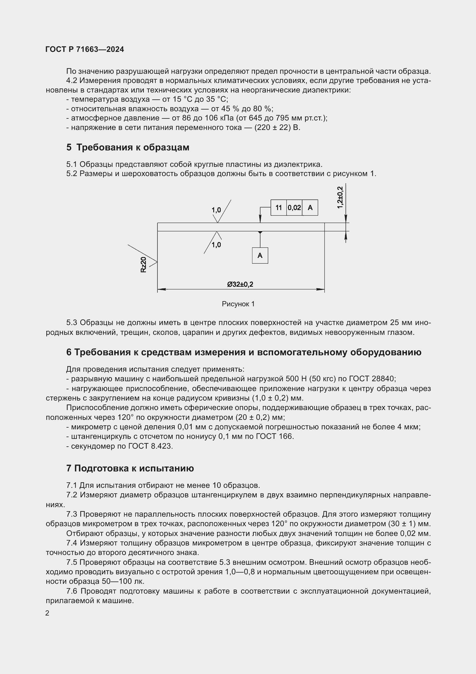 Страница 4 ГОСТ Р 71663-2024