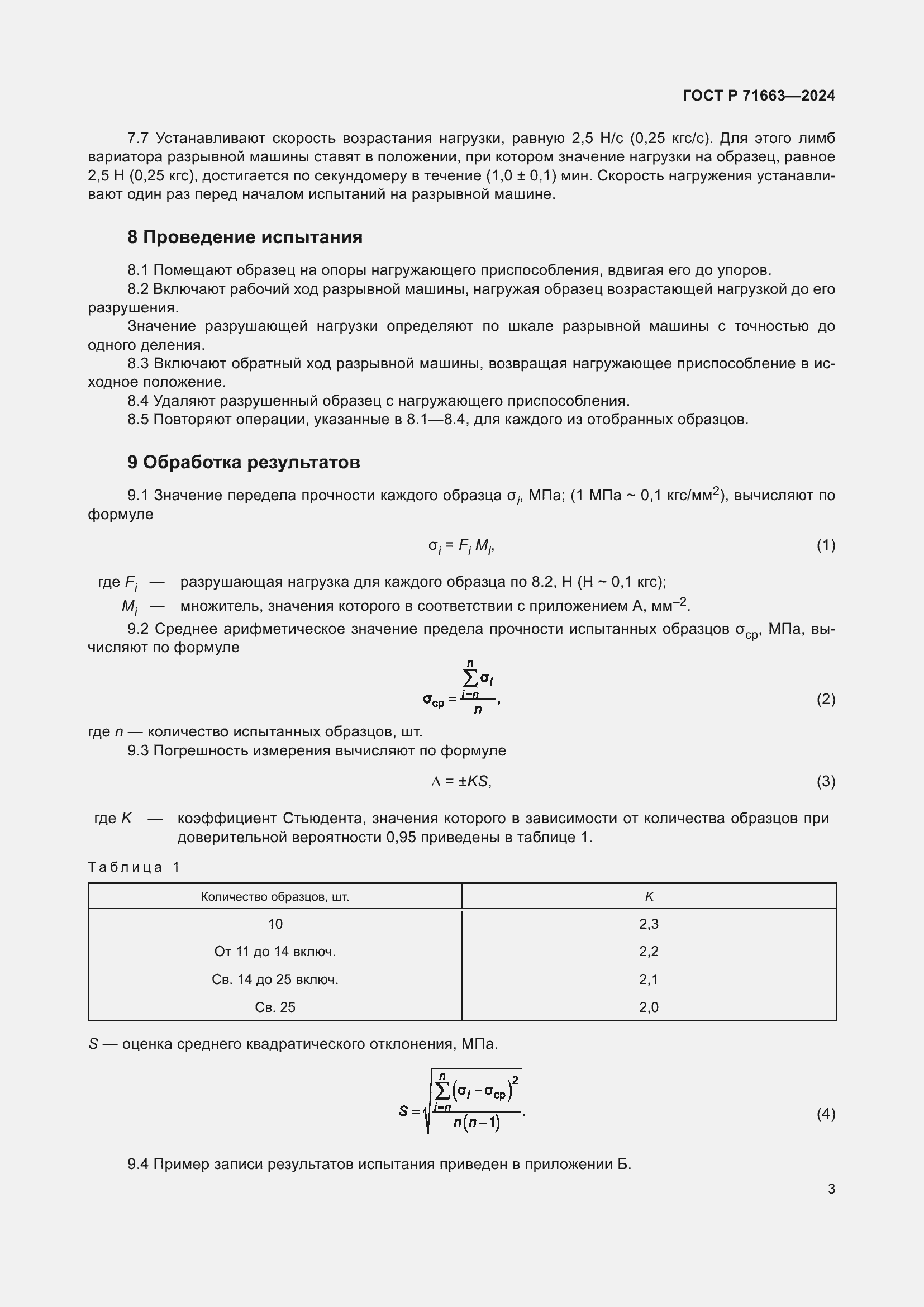 Страница 5 ГОСТ Р 71663-2024
