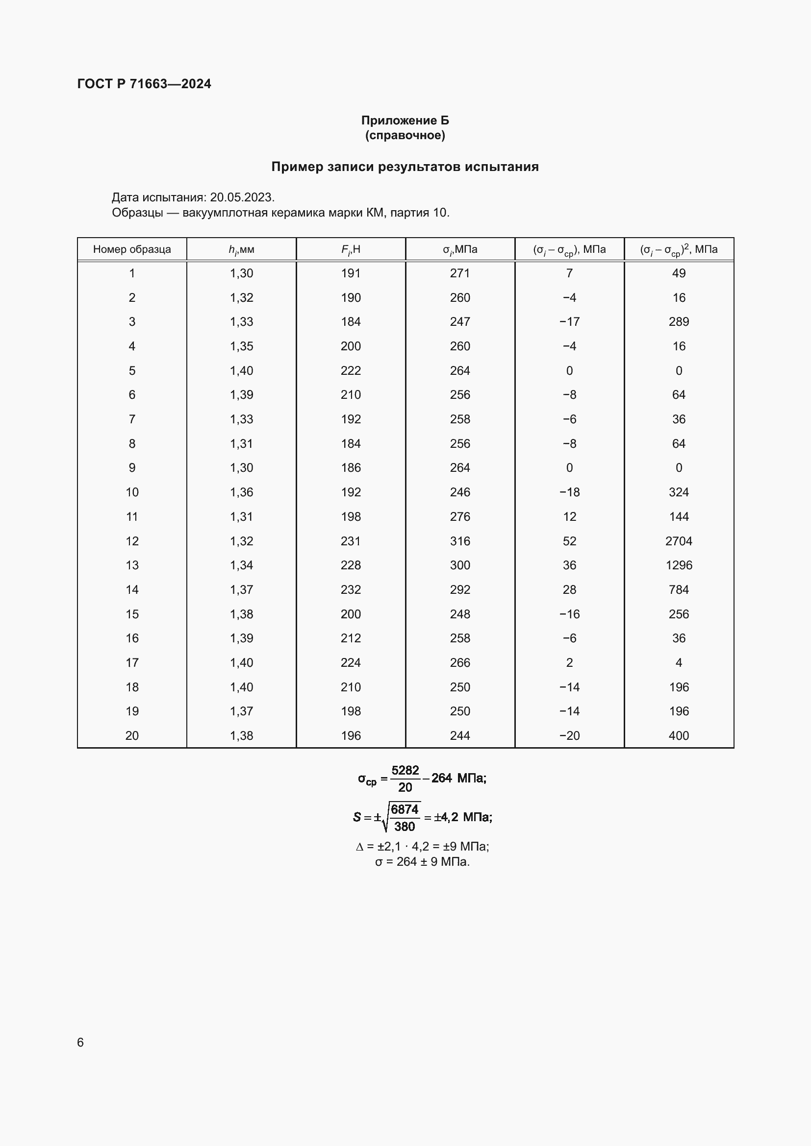 Страница 8 ГОСТ Р 71663-2024