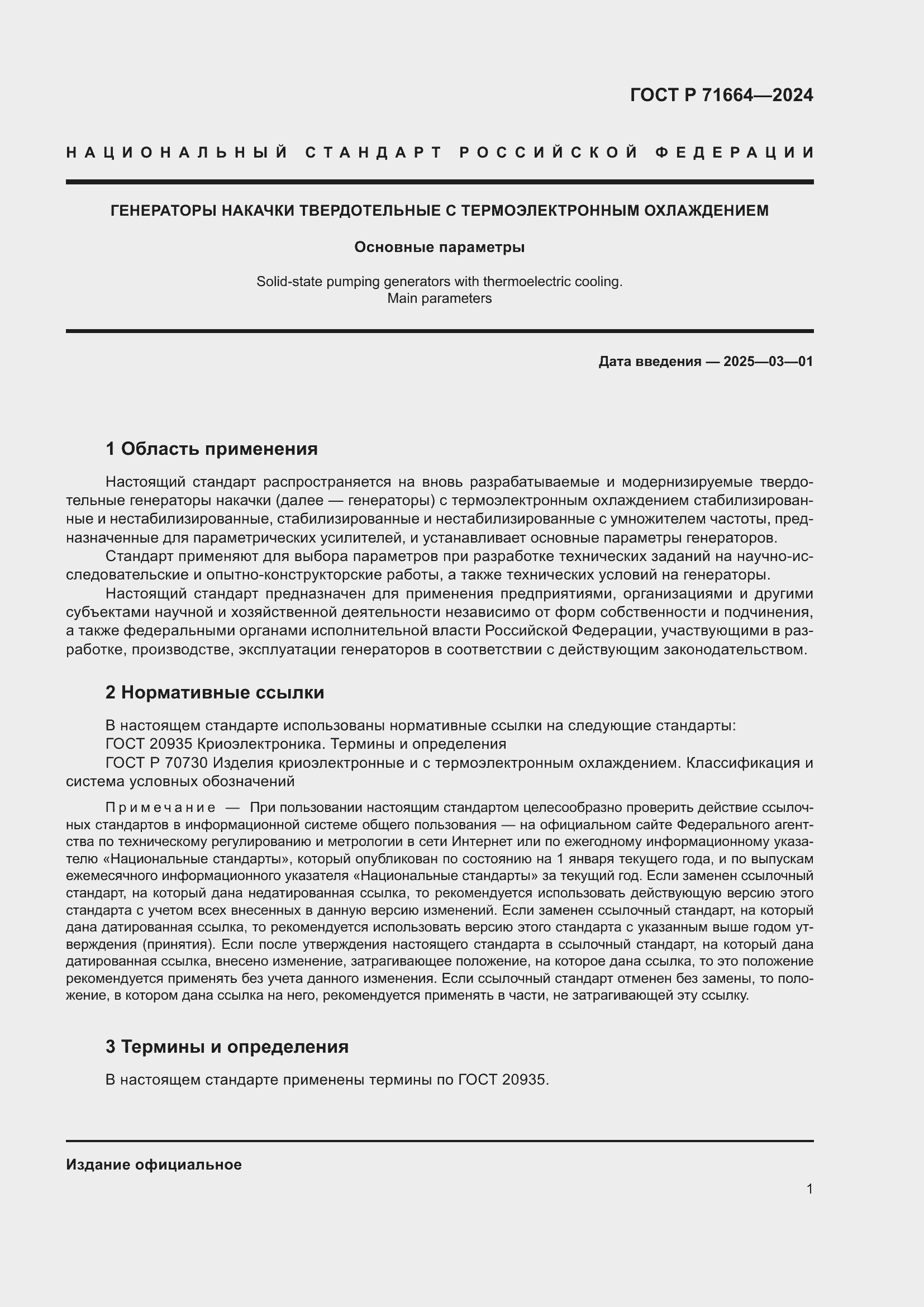 Страница 3 ГОСТ Р 71664-2024