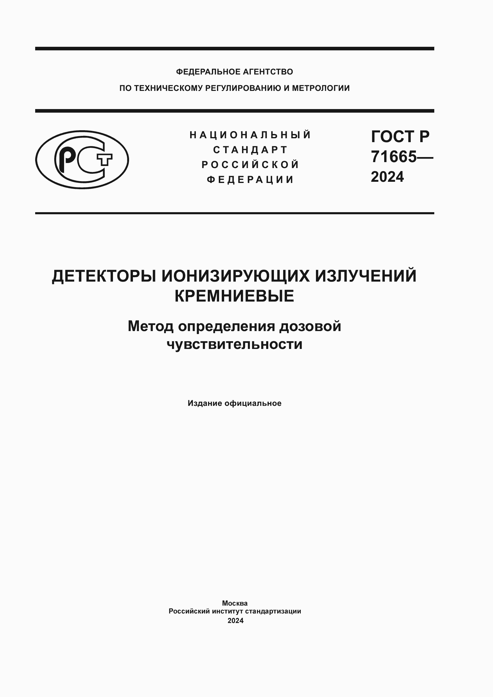 Страница 1 ГОСТ Р 71665-2024