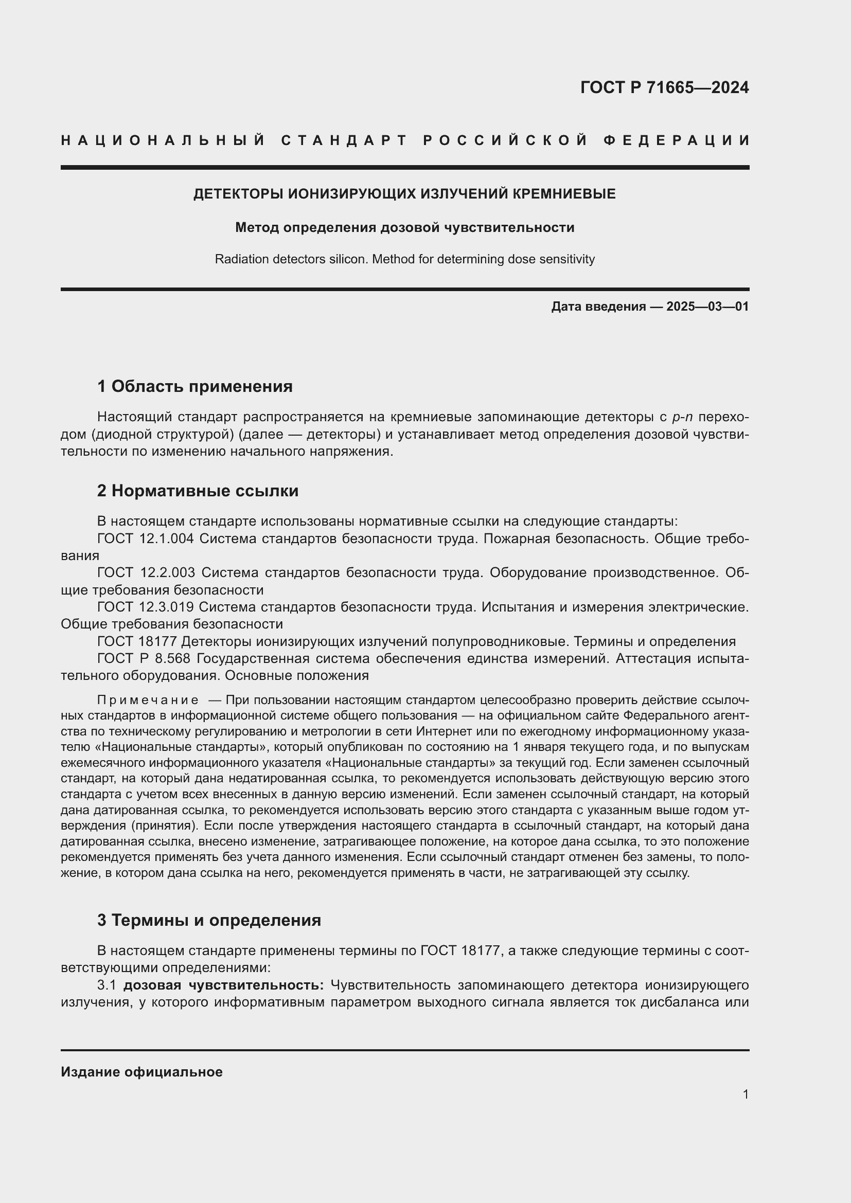 Страница 3 ГОСТ Р 71665-2024