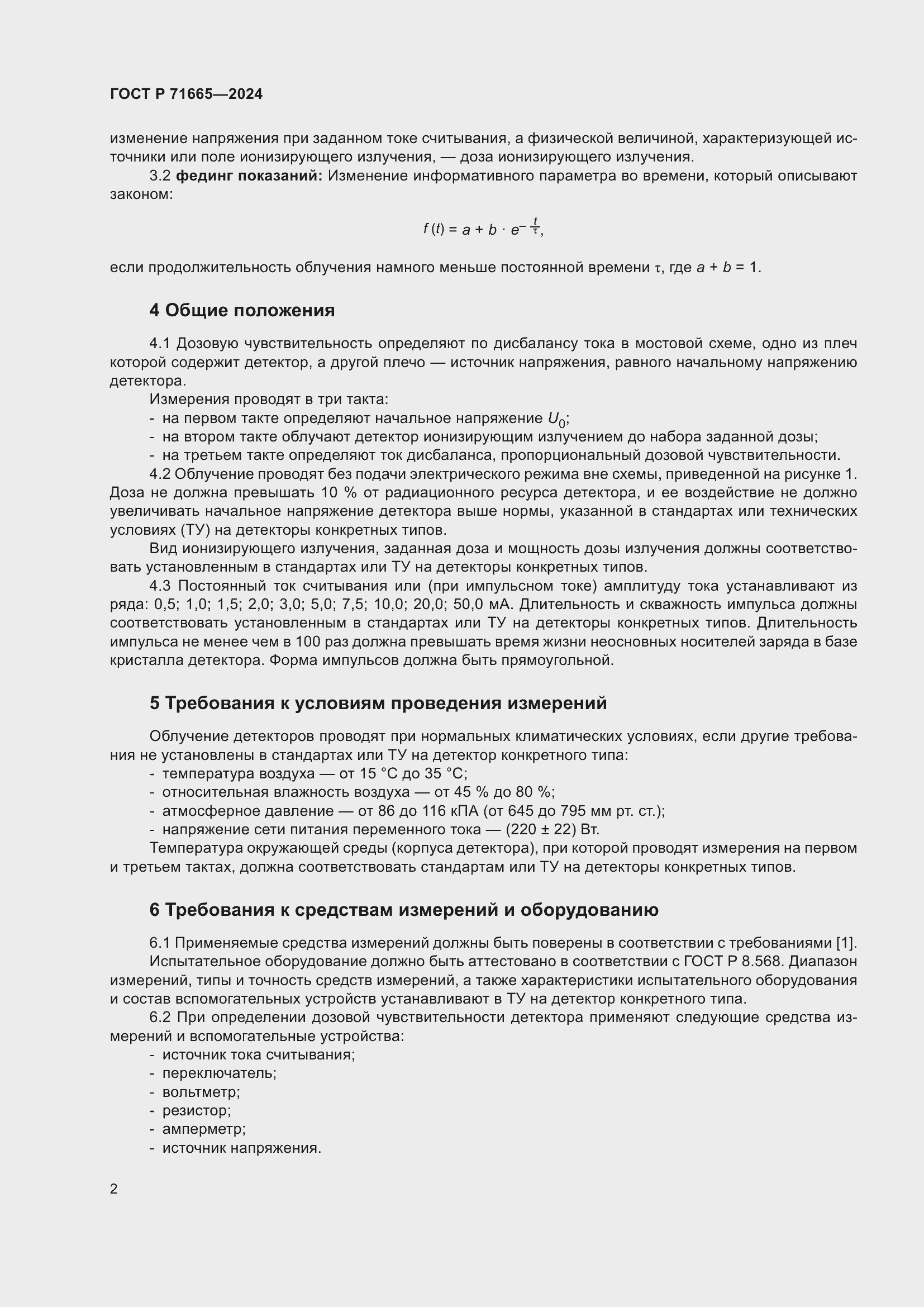 Страница 4 ГОСТ Р 71665-2024