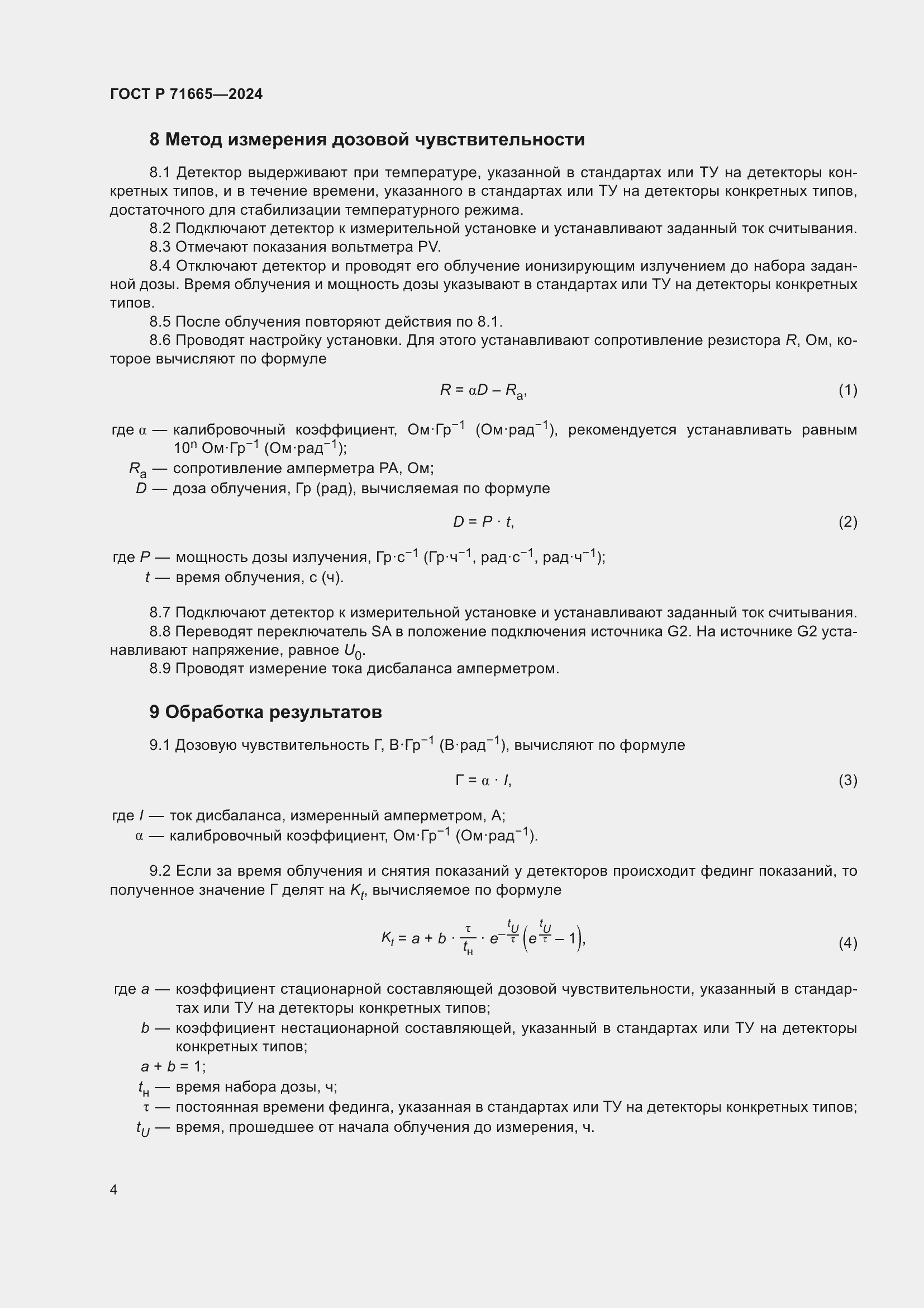 Страница 6 ГОСТ Р 71665-2024