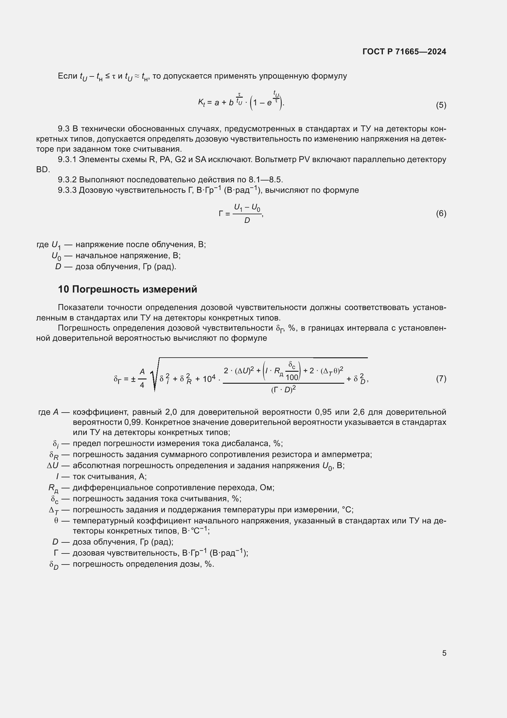 Страница 7 ГОСТ Р 71665-2024