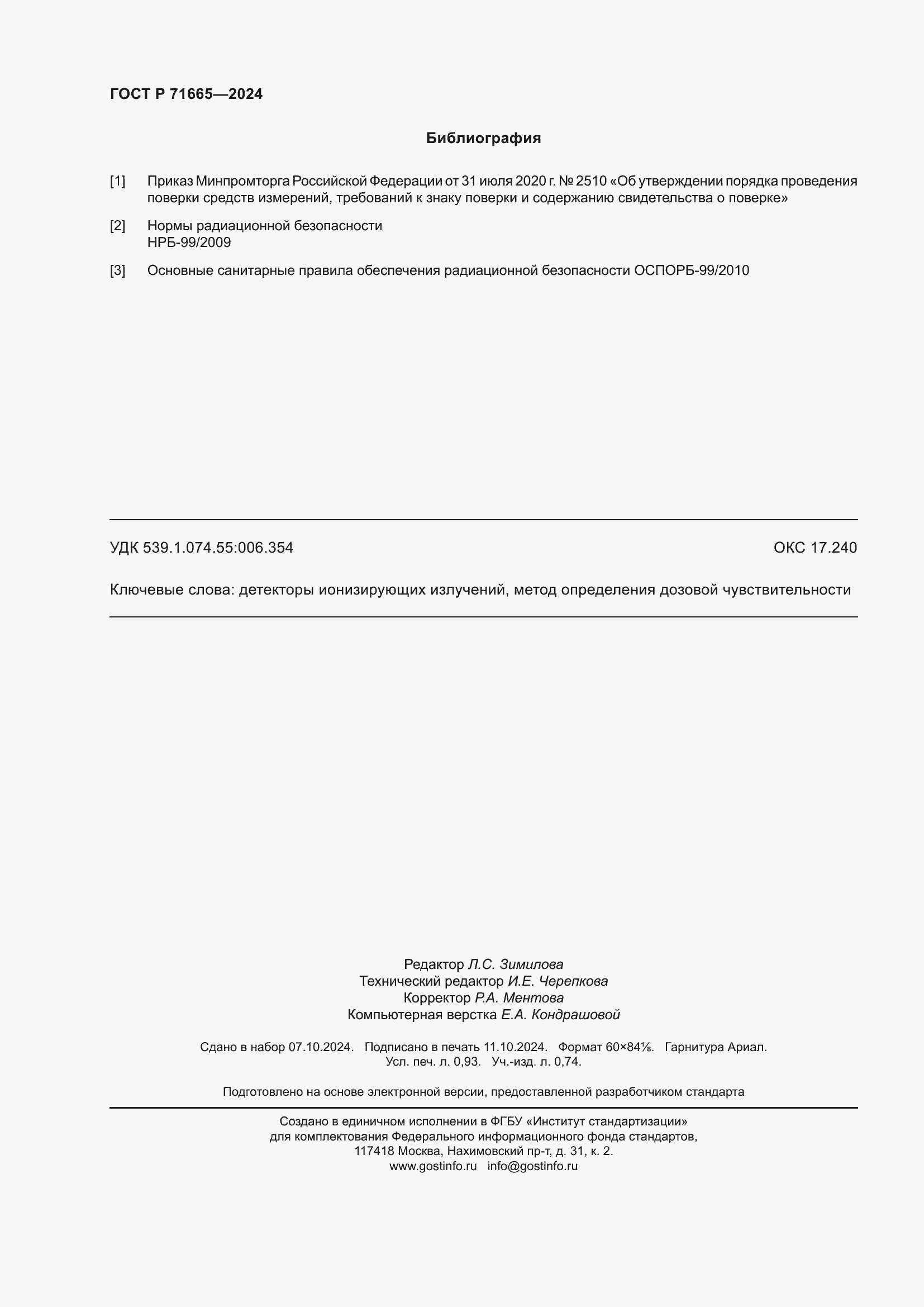 Страница 8 ГОСТ Р 71665-2024