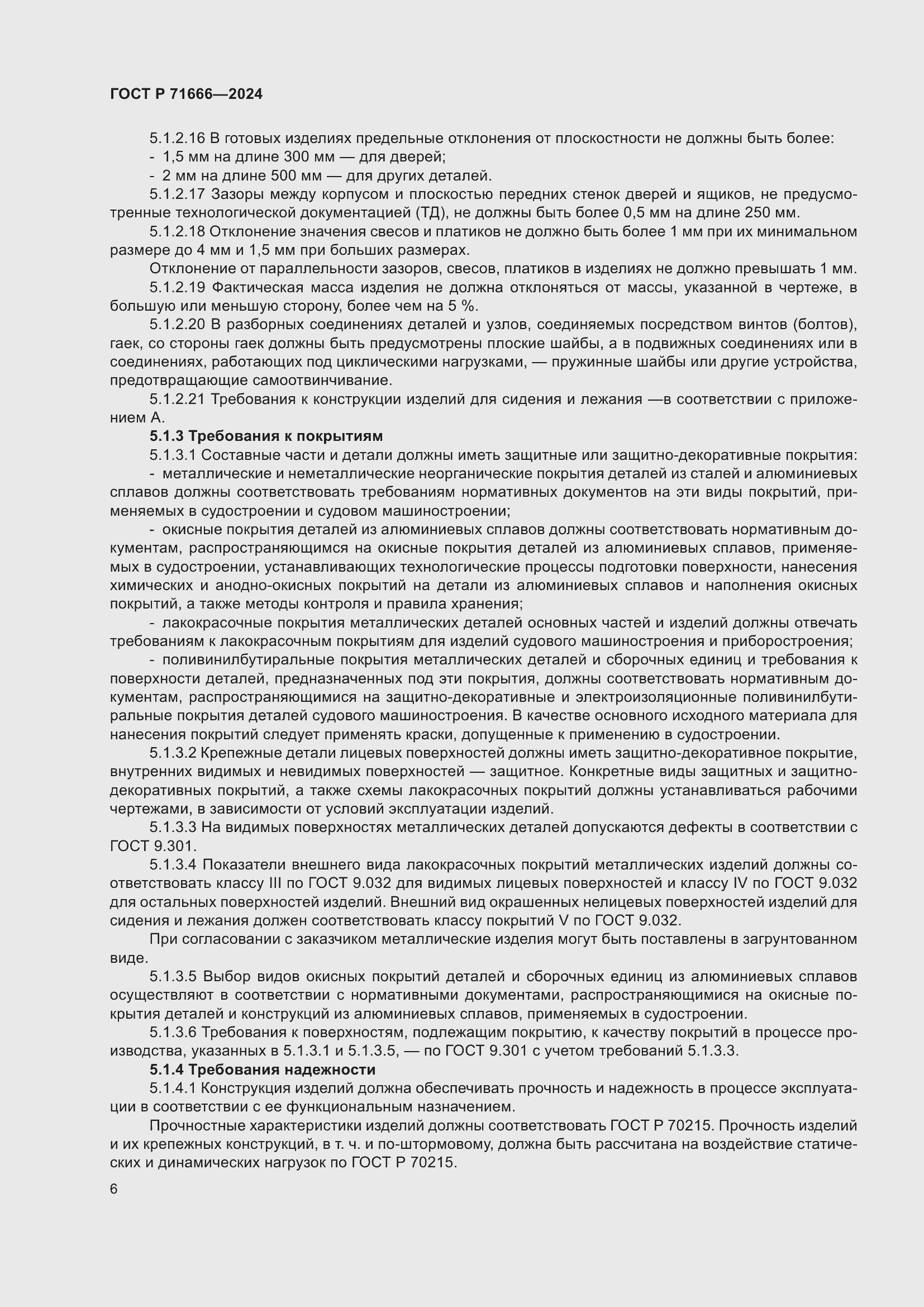 Страница 10 ГОСТ Р 71666-2024