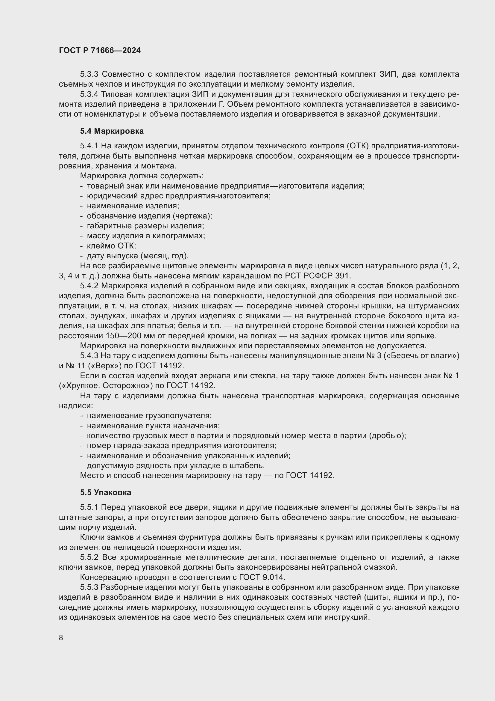 Страница 12 ГОСТ Р 71666-2024