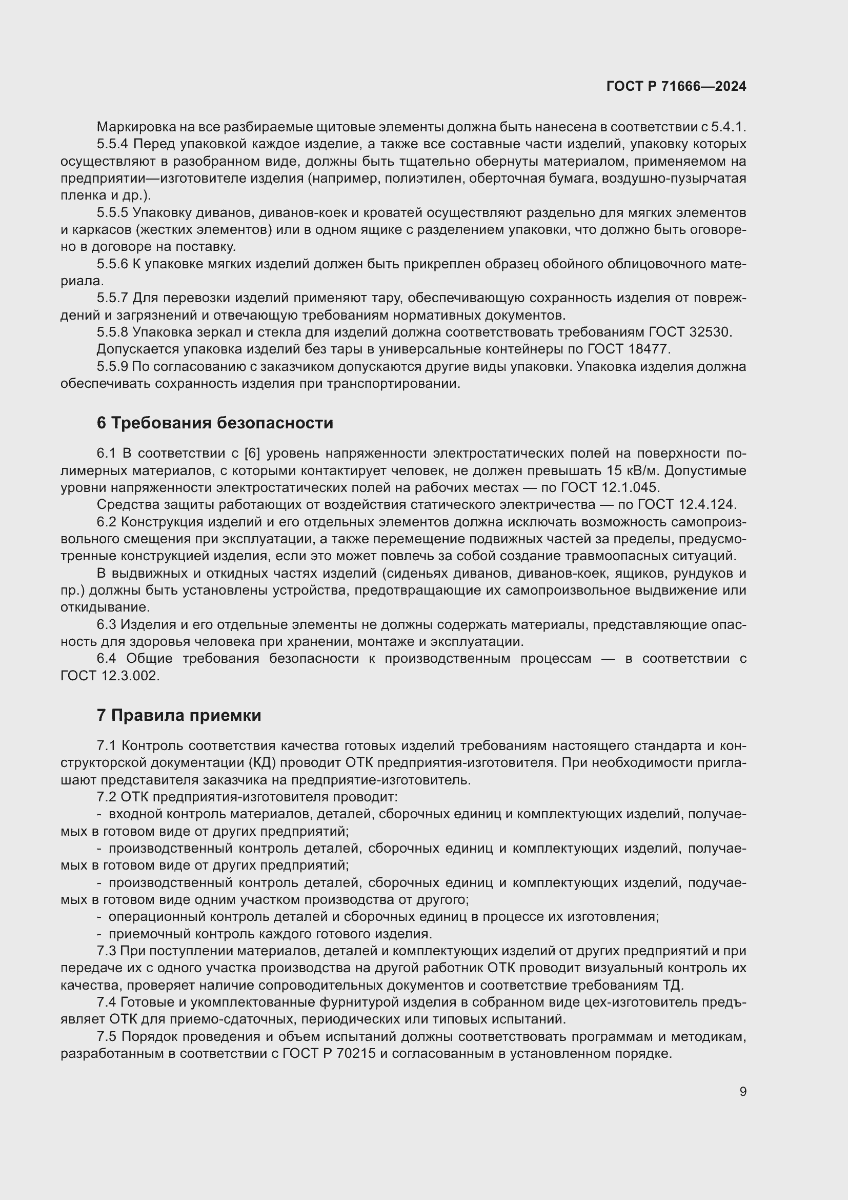 Страница 13 ГОСТ Р 71666-2024