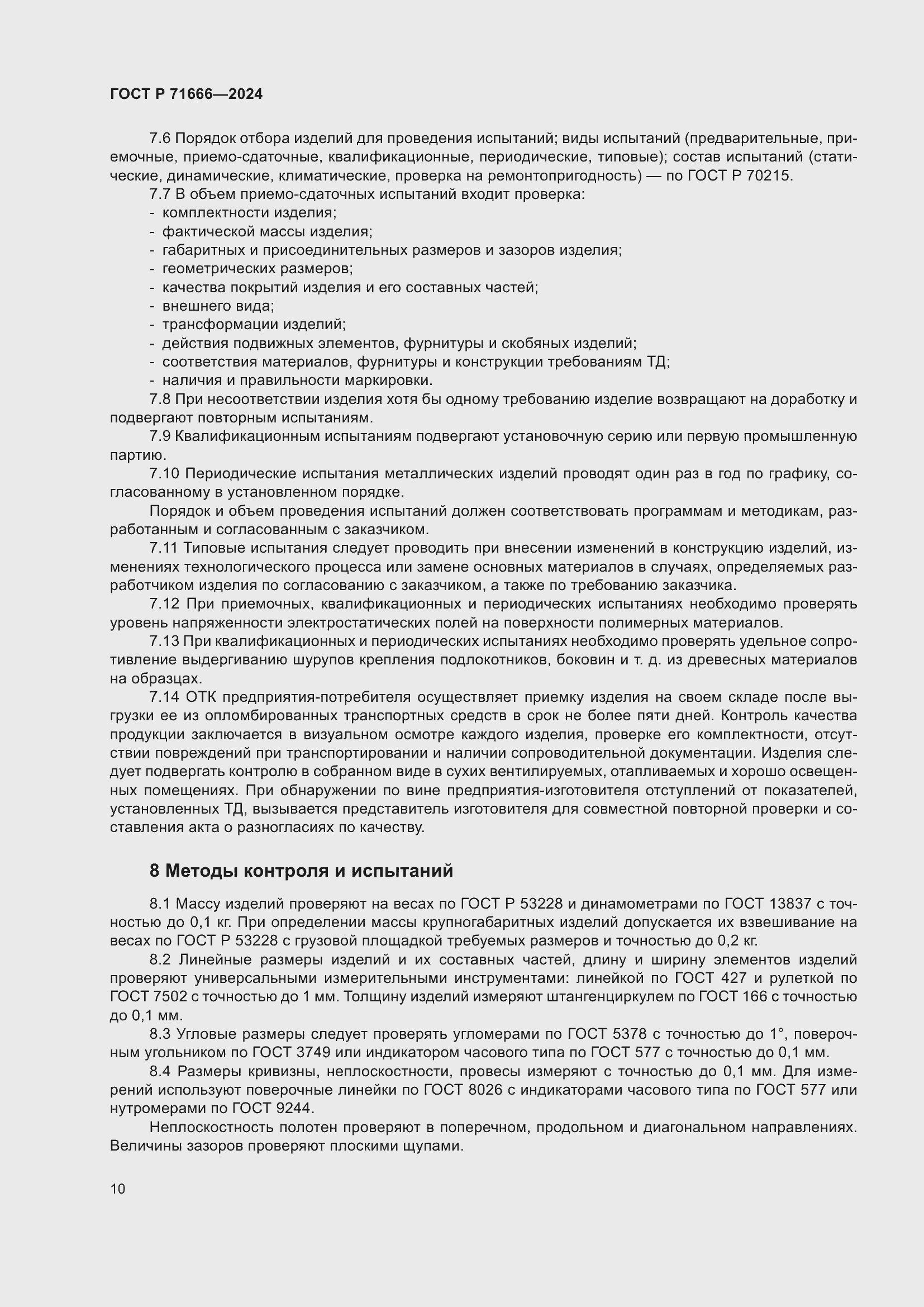 Страница 14 ГОСТ Р 71666-2024