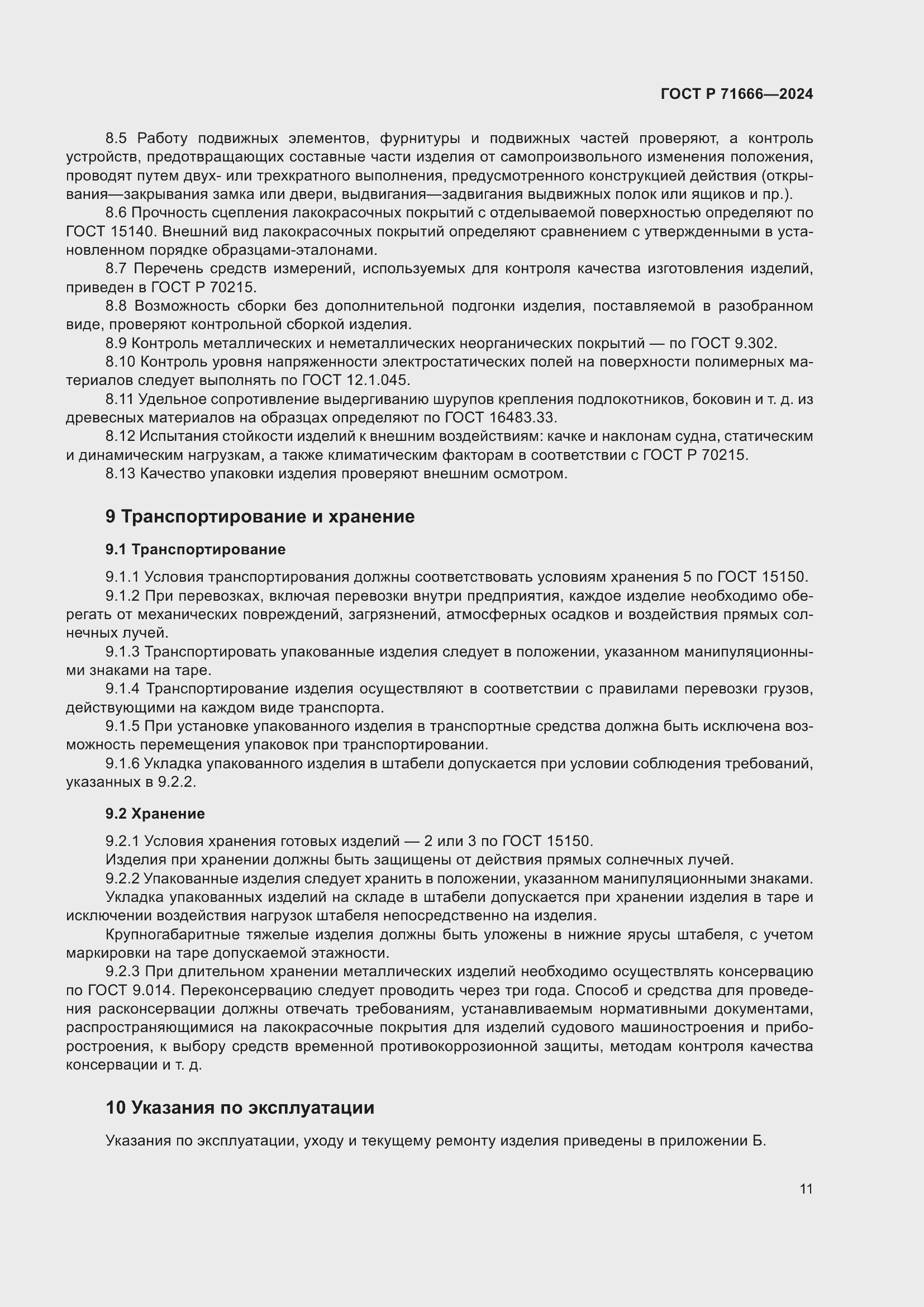 Страница 15 ГОСТ Р 71666-2024