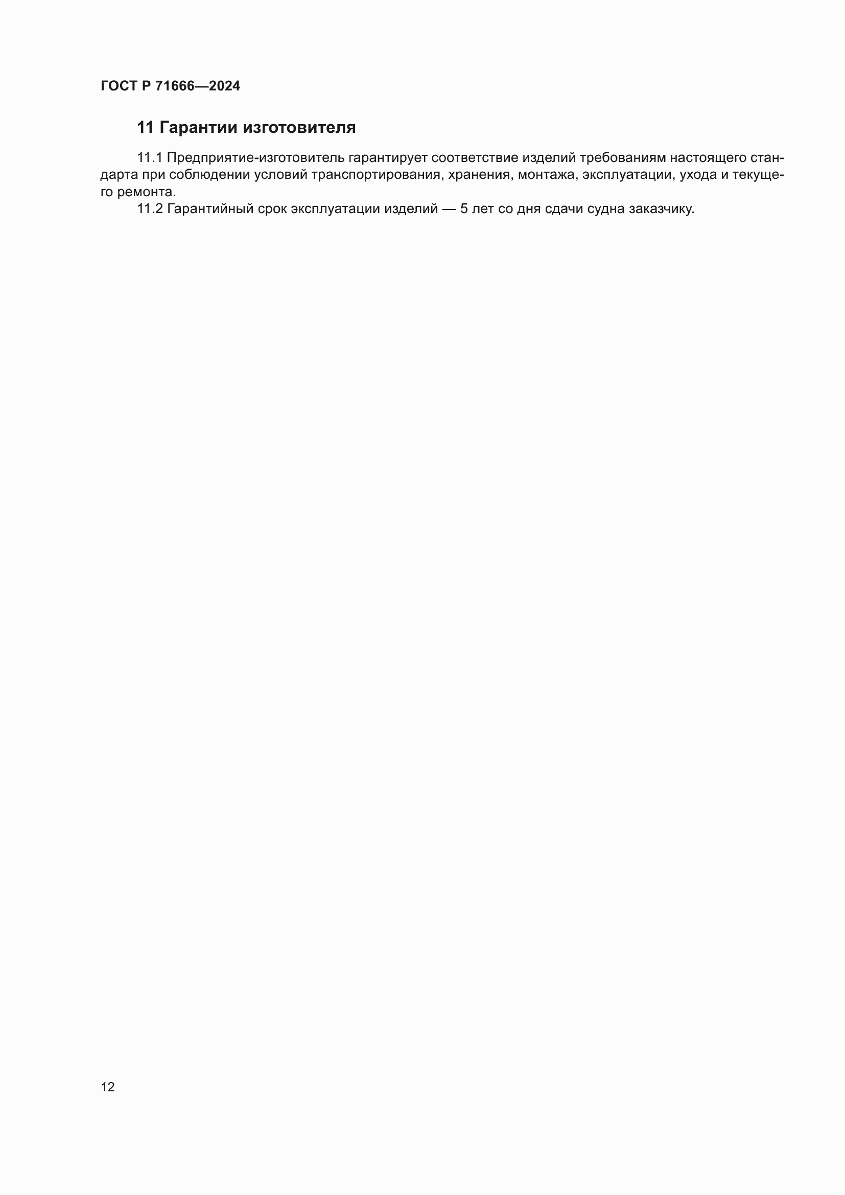 Страница 16 ГОСТ Р 71666-2024